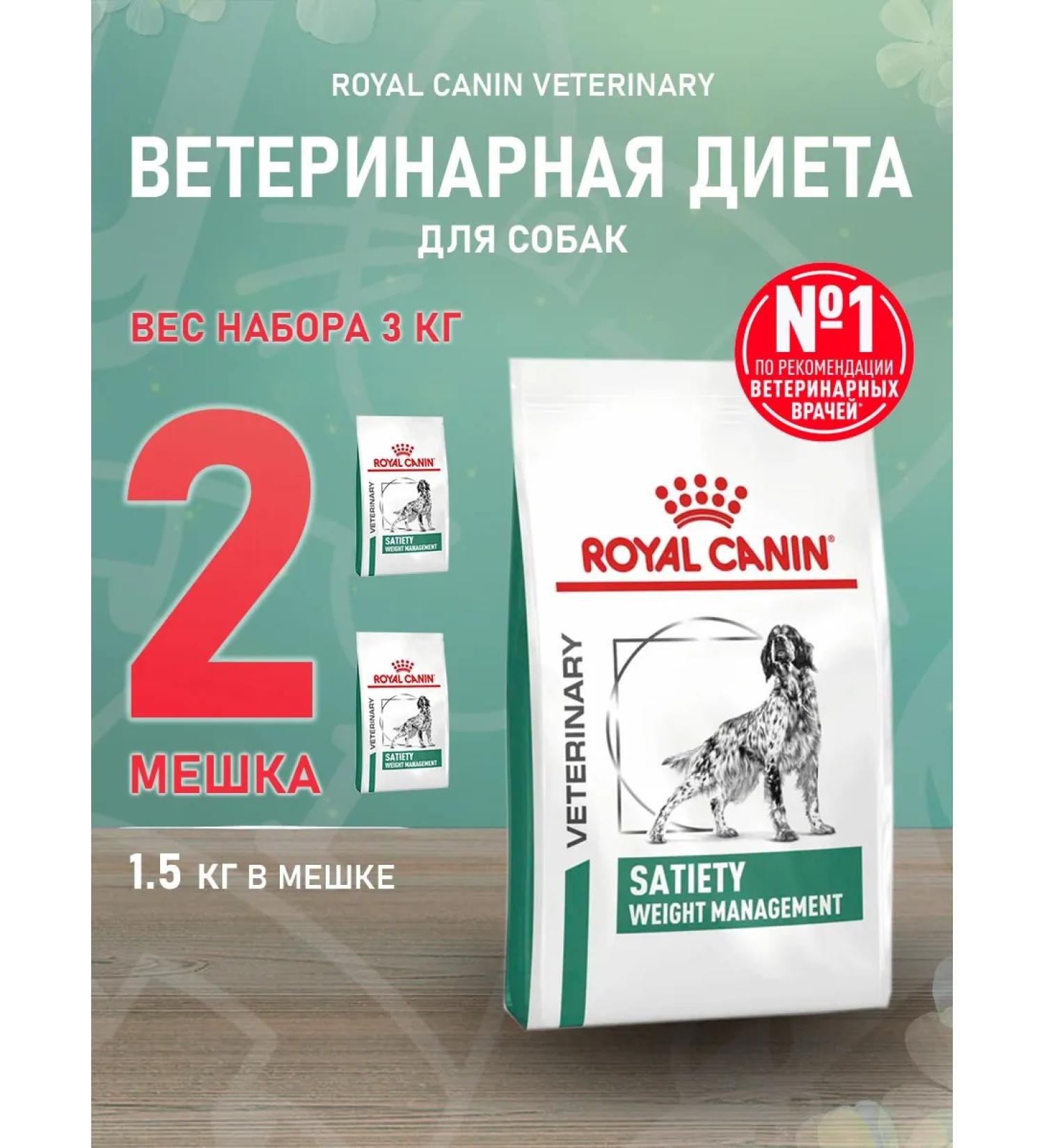 ROYAL CANIN Dry Satiety feed for dogs weight control 1.5 kg 2pcs - Buy Online on GoSupps.com