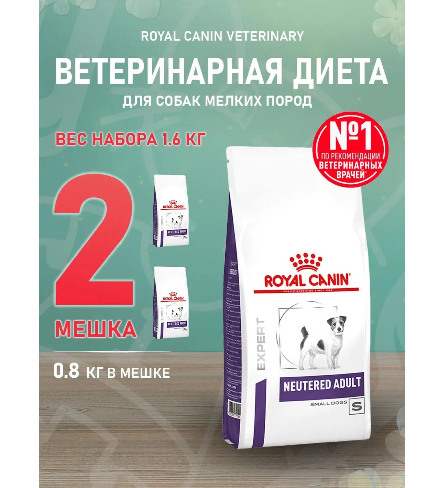 ROYAL CANIN Dry neuthed sterilized small dogs 0.8 kg 2 pcs - Buy Online on GoSupps.com