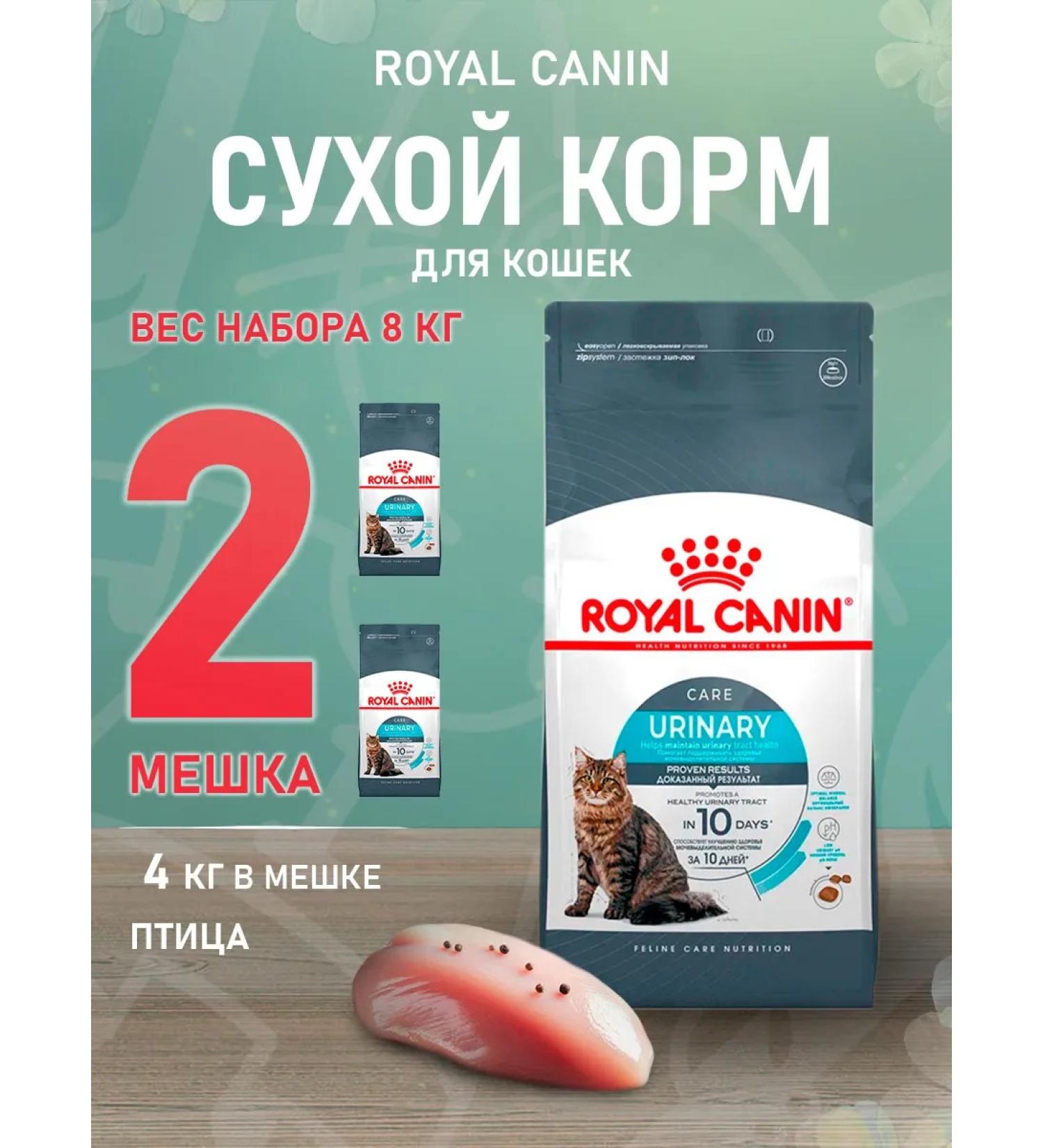 ROYAL CANIN Dry Urinary Care Feed for cats Urinaria 4 kg 2 pcs - Buy Online on GoSupps.com