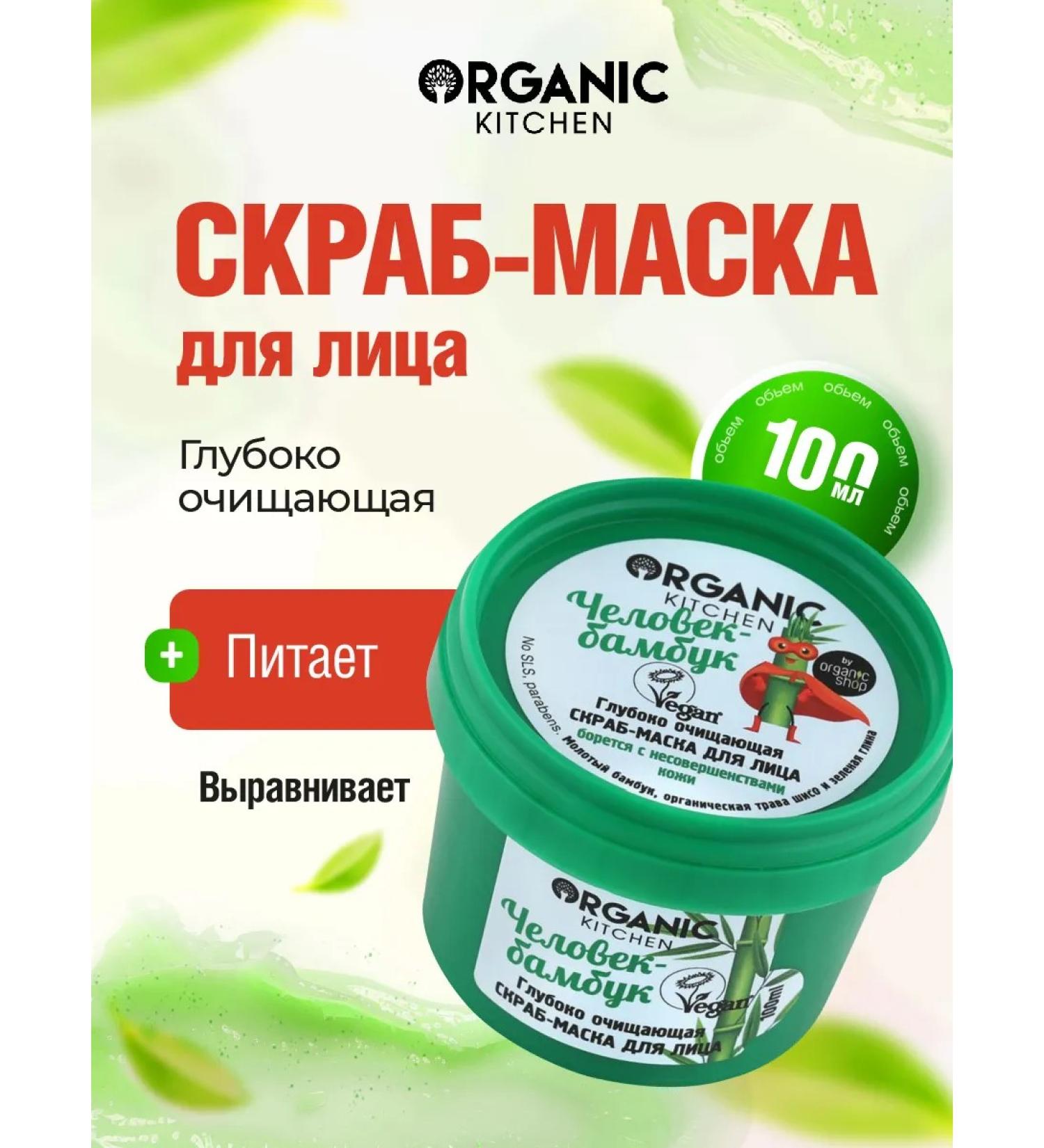 Organic Kitchen Facial scrub mask deeply cleansing the man-bamboo 100ml