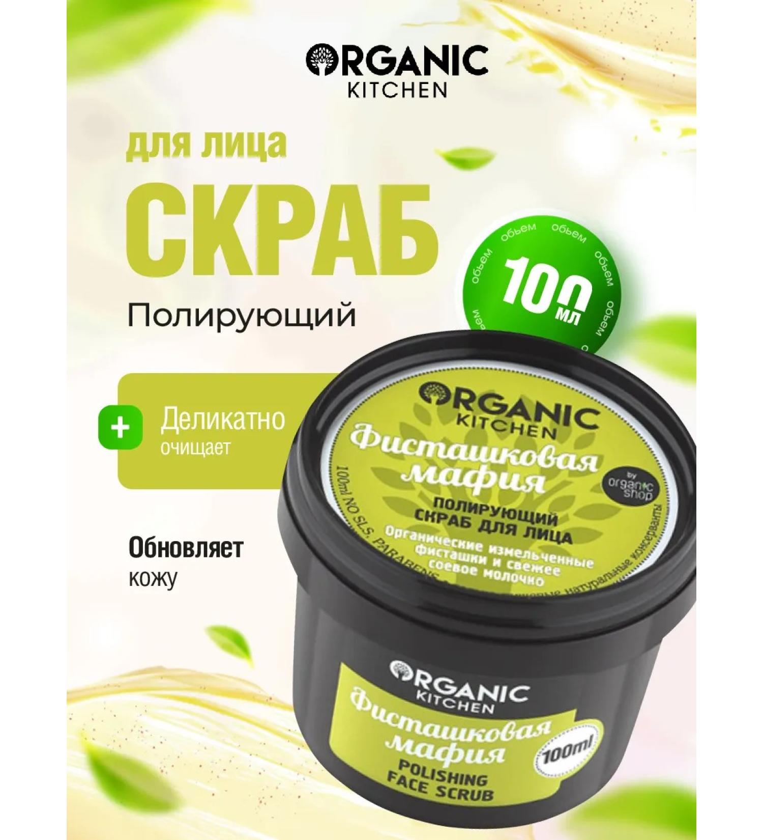 Organic Kitchen Facial scrub is a polishing pistachio mafia 100ml