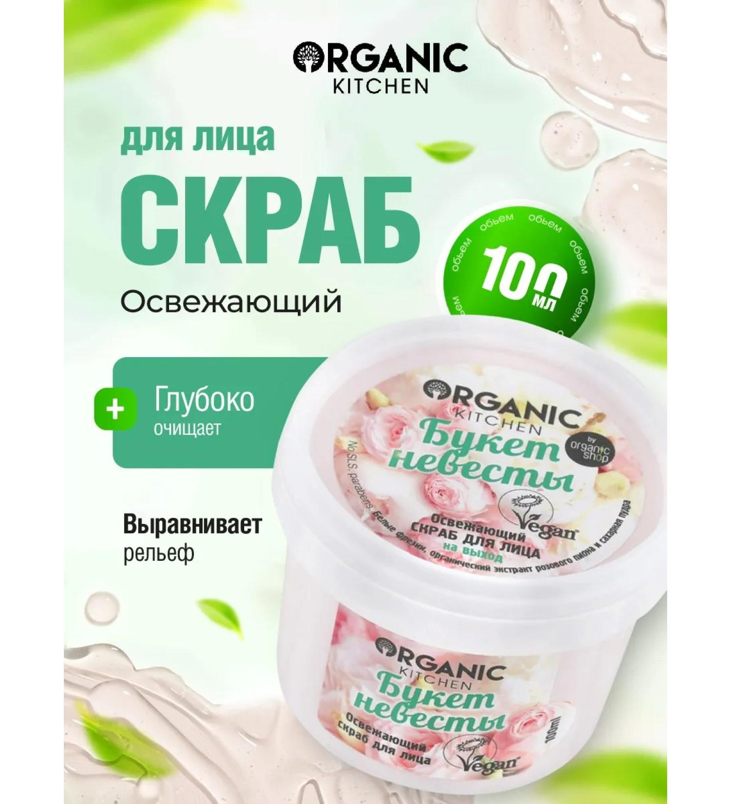 Organic Kitchen Face scrub female refreshing bouquet of the bride 100ml