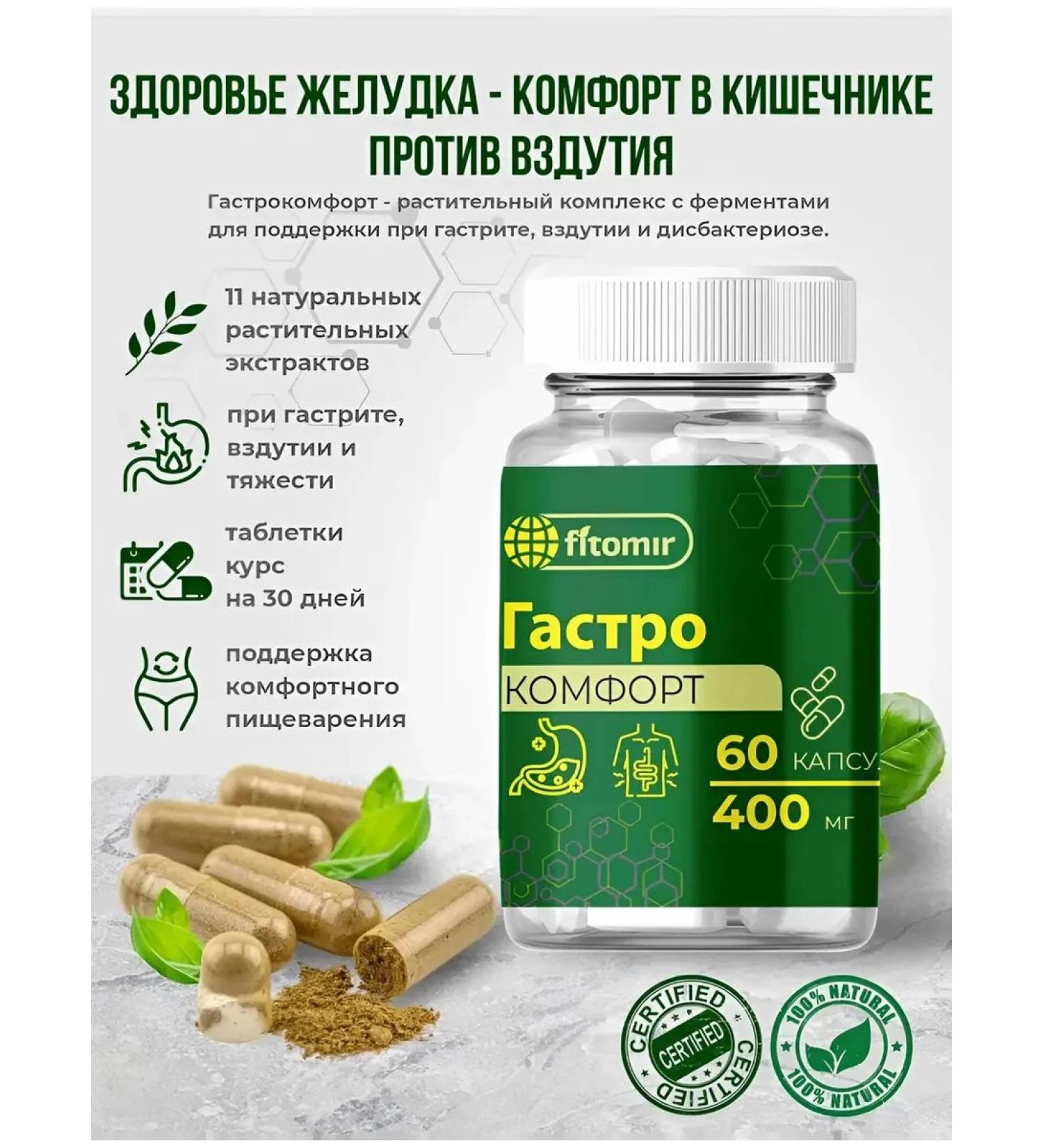 fitomir Digestive enzymes in the capsules Gastrocomfort - Buy Online on GoSupps.com