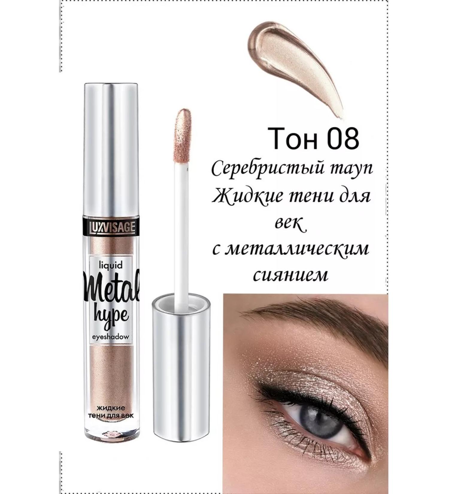 LUXVISAGE Liquid shadows for eyelids cream with a gloss Metal Hype - Buy Online on GoSupps.com