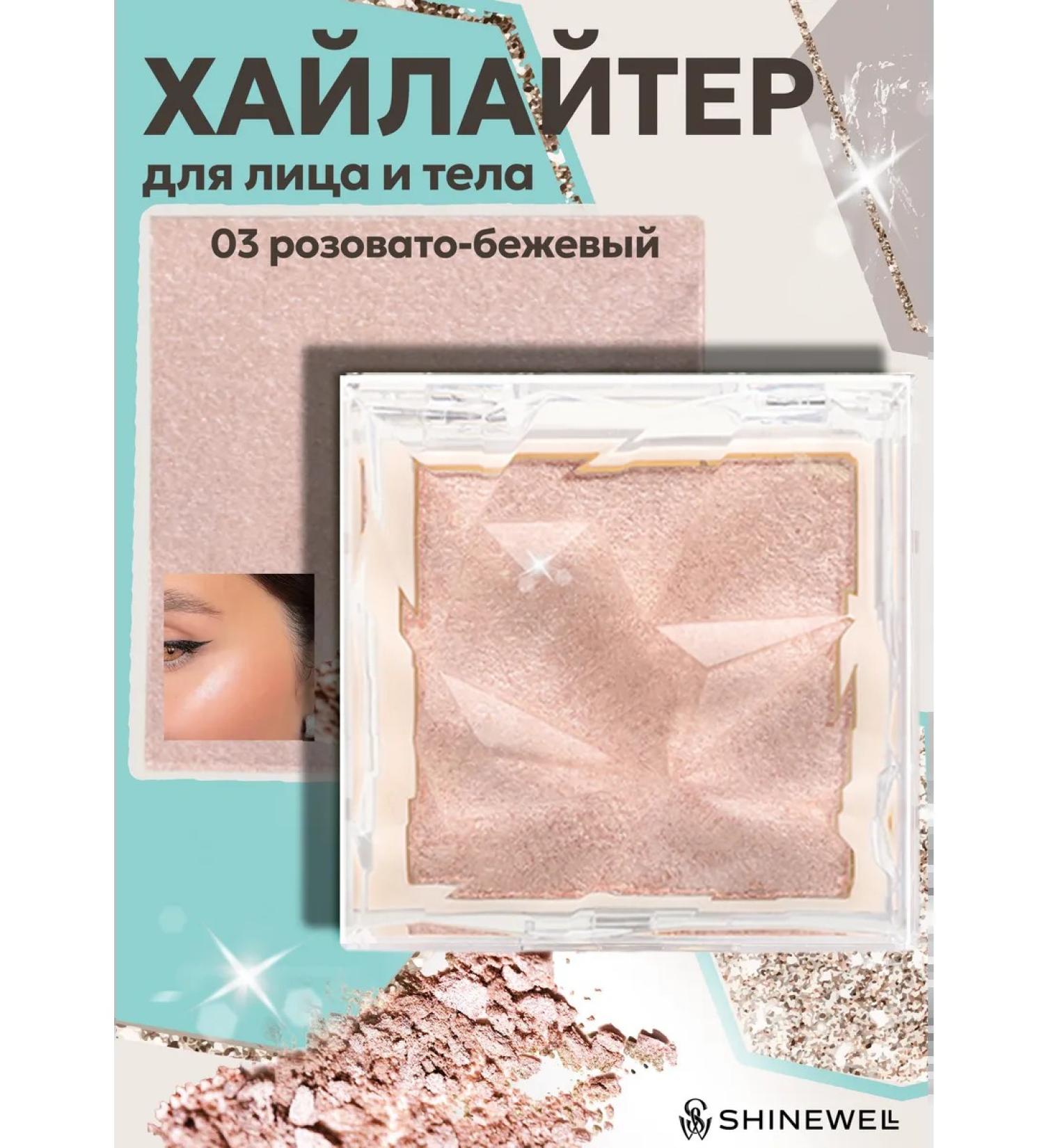 SHINEWELL Highlighter for the face dry with Shimmer - Buy Online on GoSupps.com