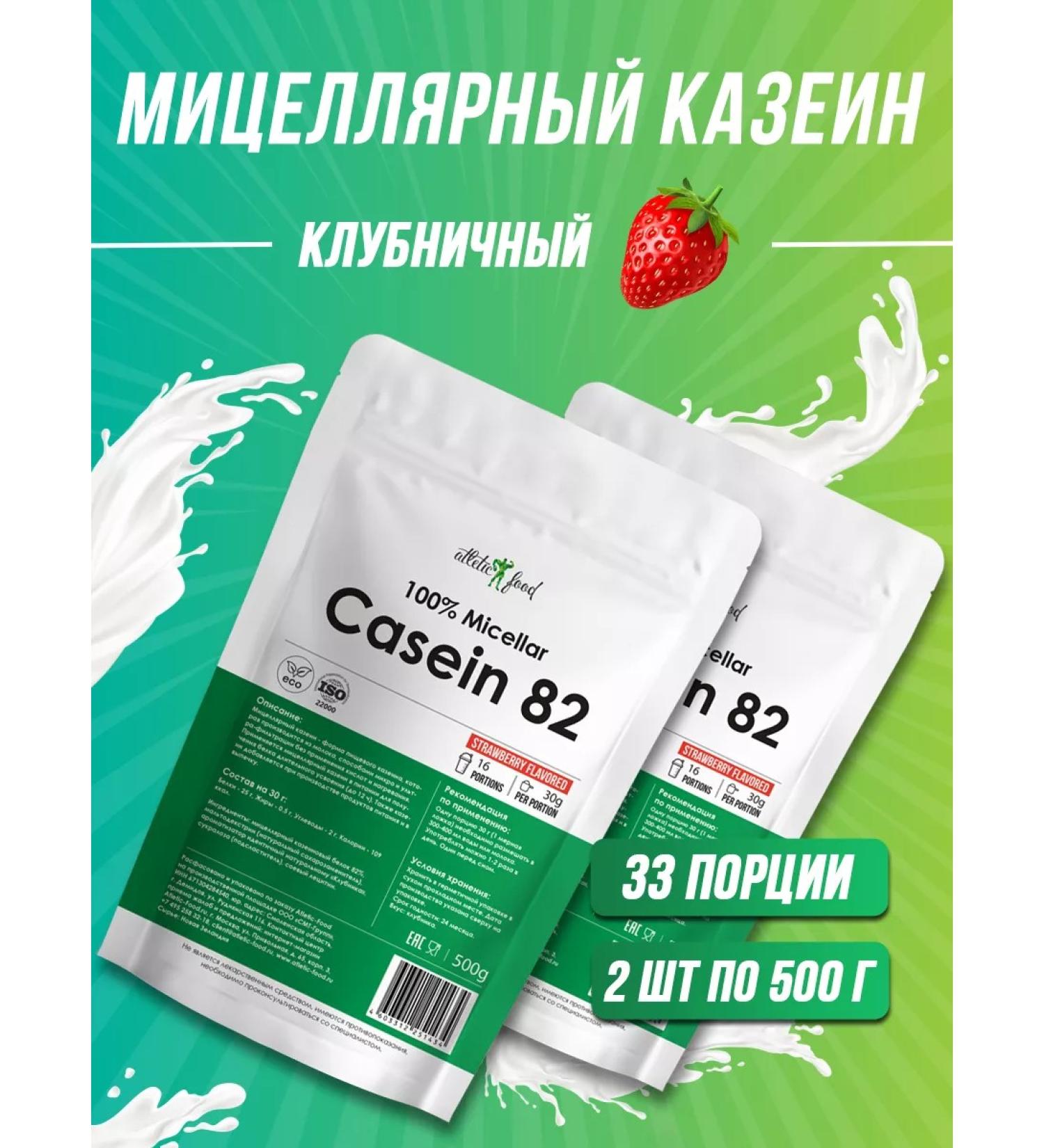 ATHLETIC FOOD Casein Micellar Casein (MPC 82) 2x500 g - Buy Online on GoSupps.com