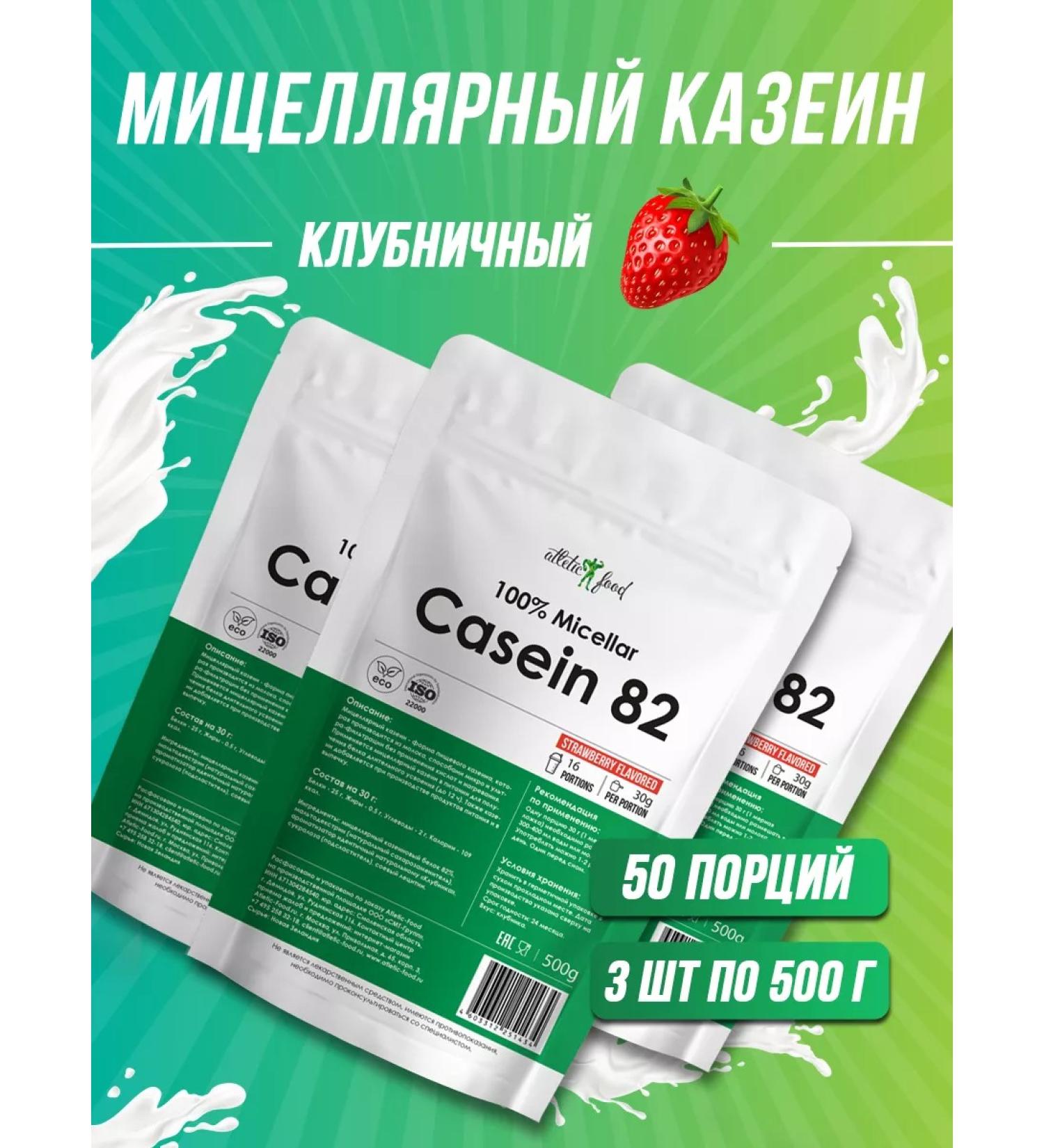 ATHLETIC FOOD Casein Micellar Casein (MPC 82) 3x500 g - Buy Online on GoSupps.com