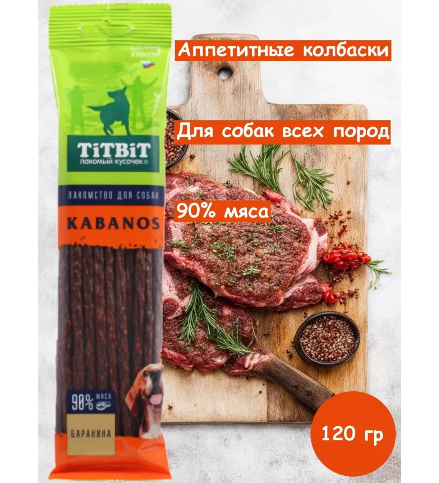 TiTBiT Kabanos sausages with lamb - Buy Online on GoSupps.com