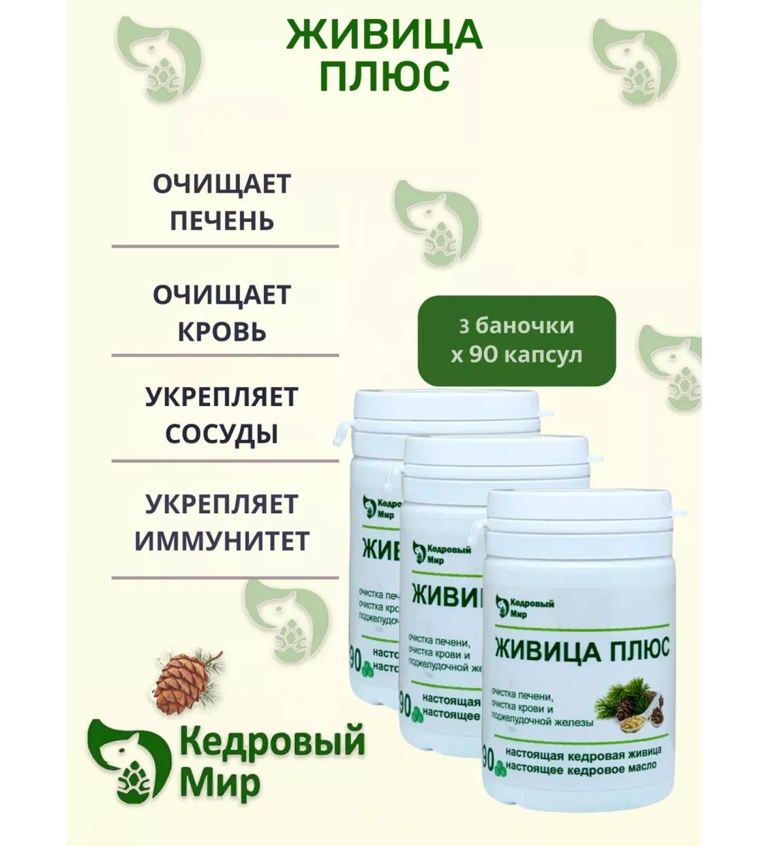 Cedar World Zhivitsa Plus 3 pcs. 90 capsules