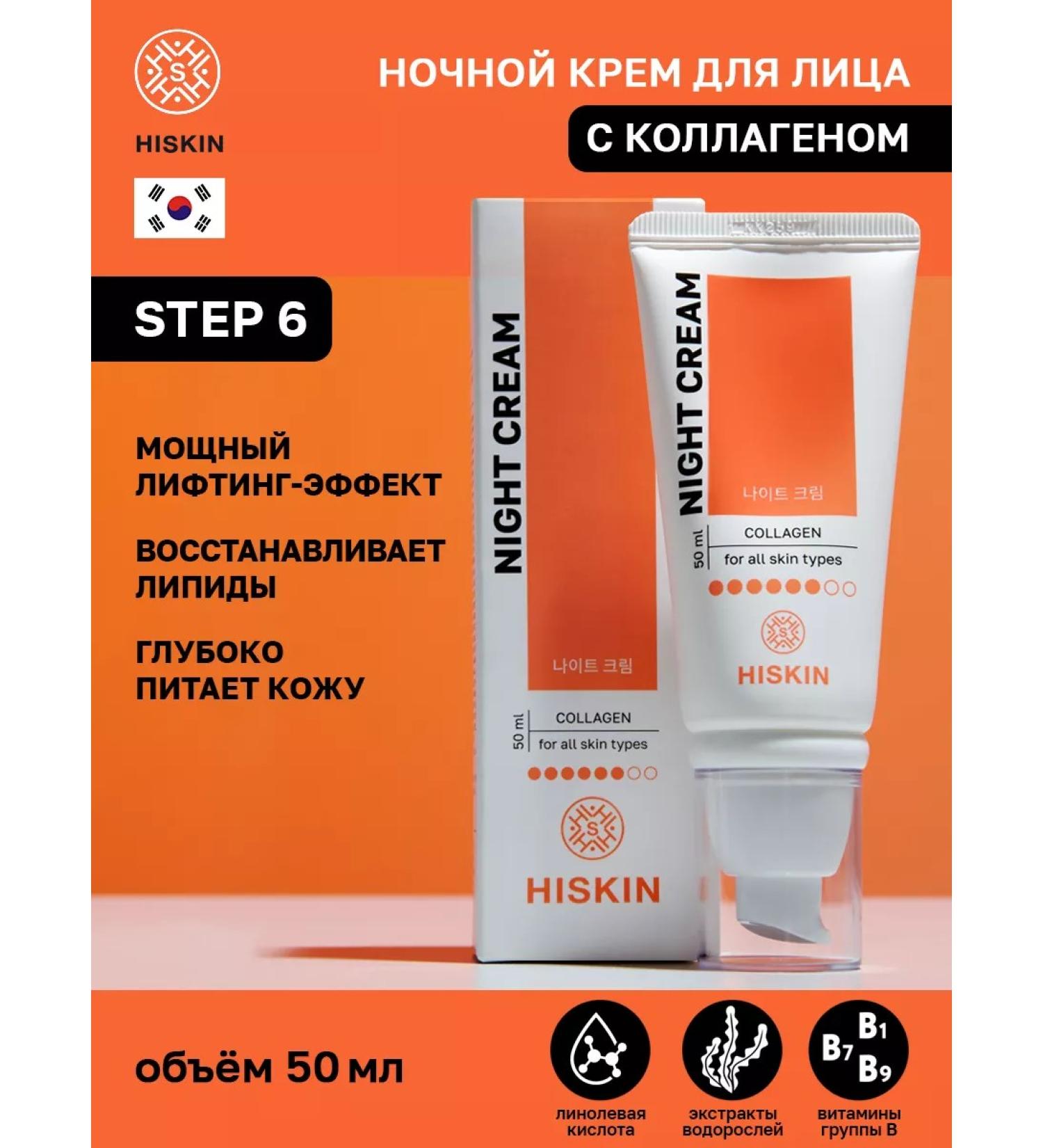 HISKIN Night face cream with collagen - Buy Online on GoSupps.com