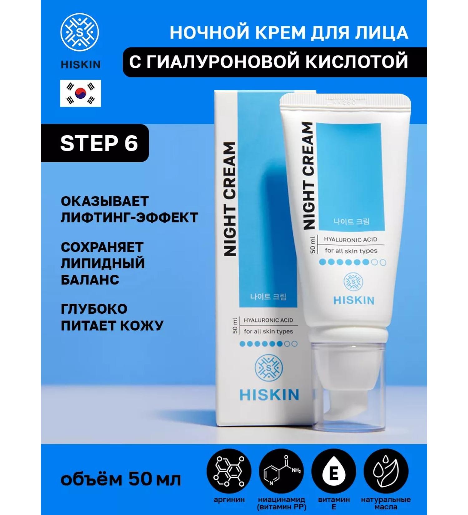 HISKIN Night cream with hyaluronic acid - Buy Online on GoSupps.com