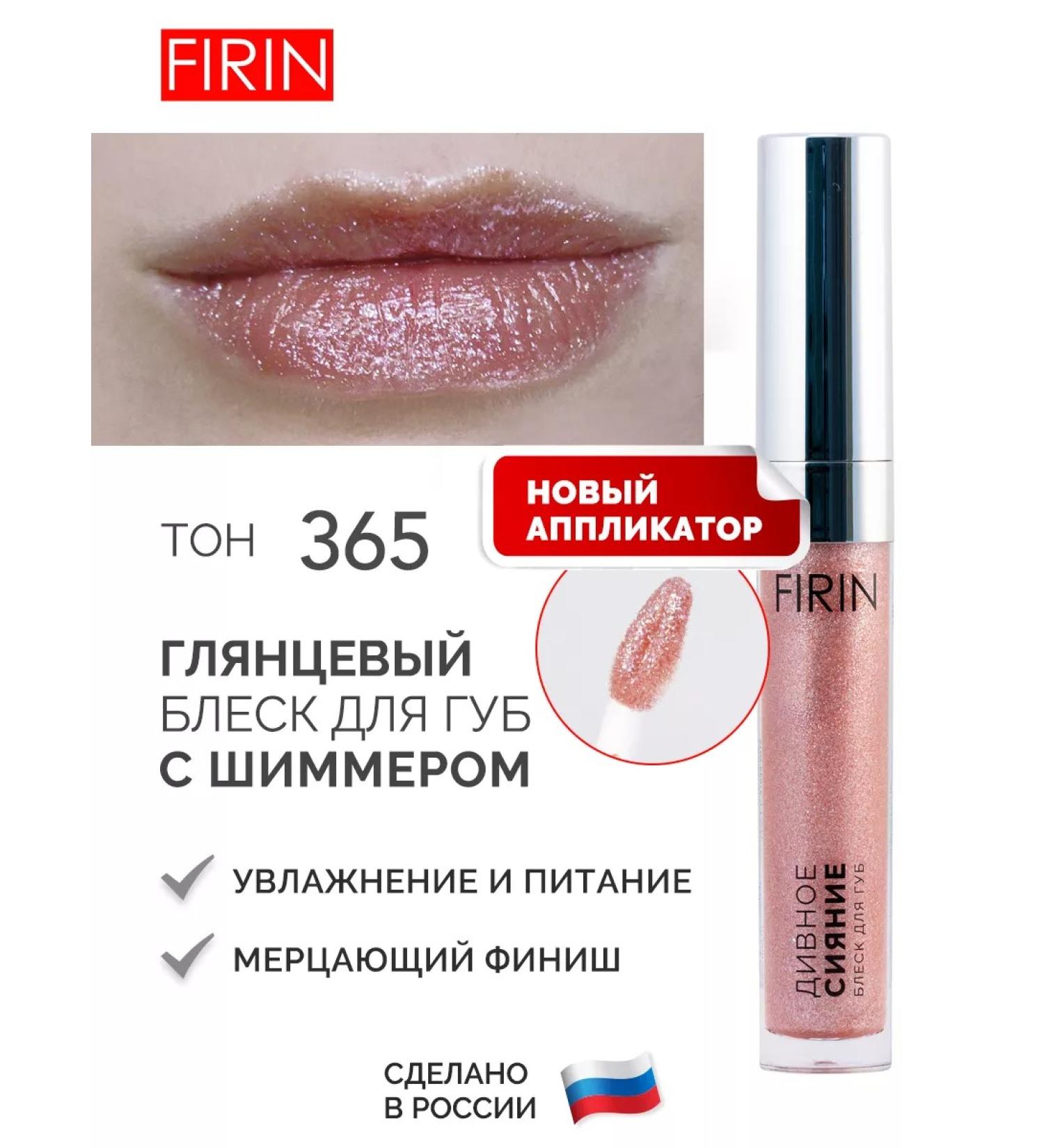 FIRIN Moisturizing lip gloss with sparkles flickering - Buy Online on GoSupps.com