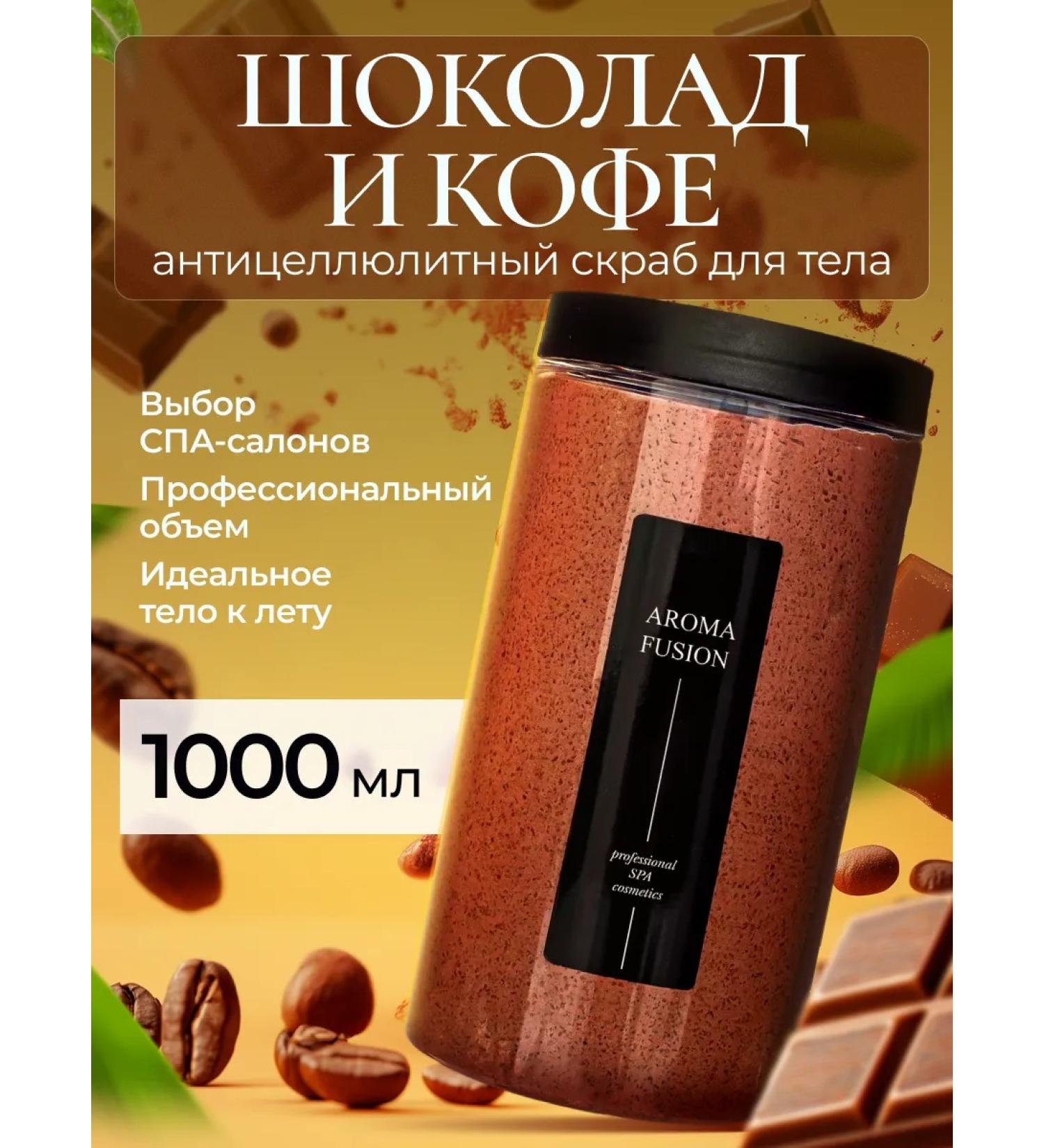 AROMA FUSION Body scrub anti -cellulite coffee chocolate chocolate 1 kg - Buy Online on GoSupps.com