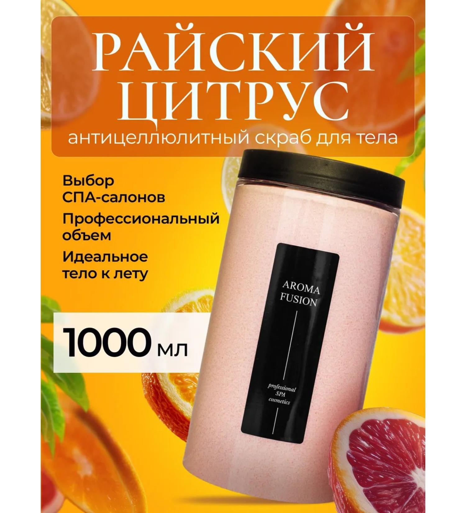 AROMA FUSION Body scrub anti -cellulite sugar paradise citrus 1 kg - Buy Online on GoSupps.com