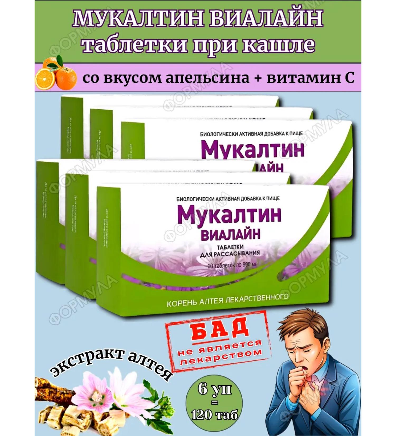 Vifitech Mukaltin tablets for resorption in a cough 120Tab - Buy Online on GoSupps.com
