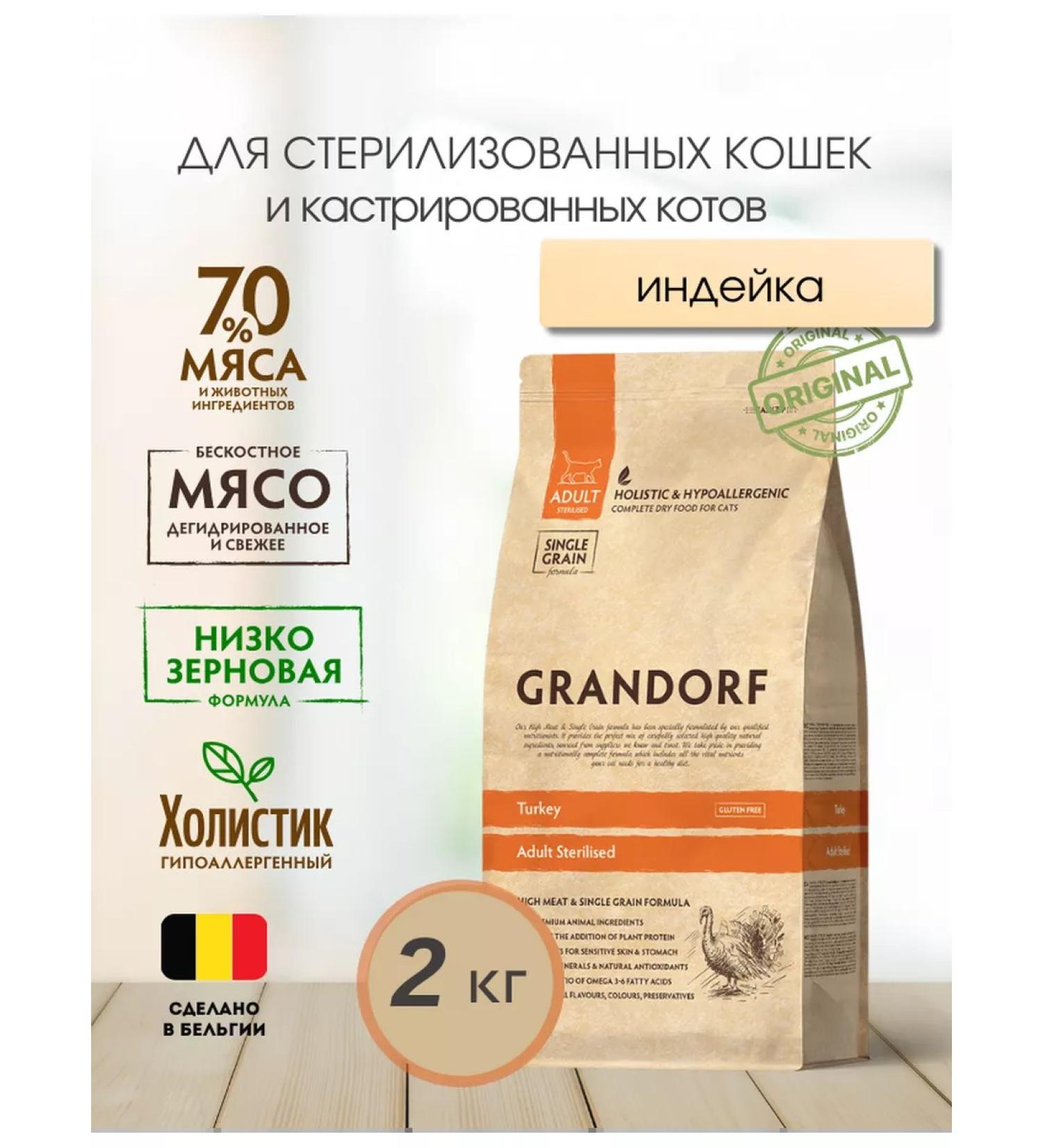 Grandorf food for sterilized cats with turkey 2 kg - Buy Online on GoSupps.com