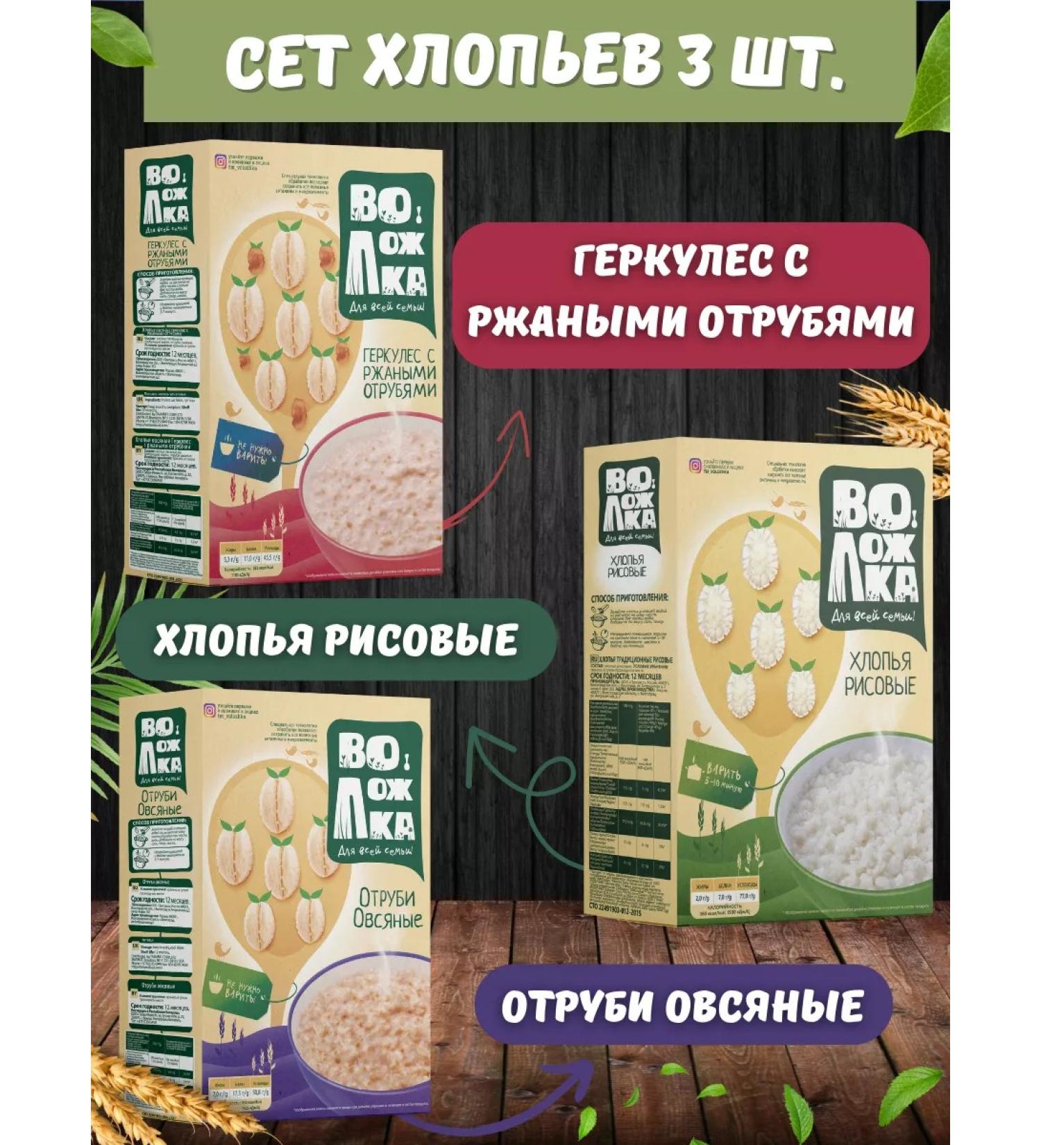 Volozhka Flakes Hercules oat bran rice 3pcs 400g - Buy Online on GoSupps.com