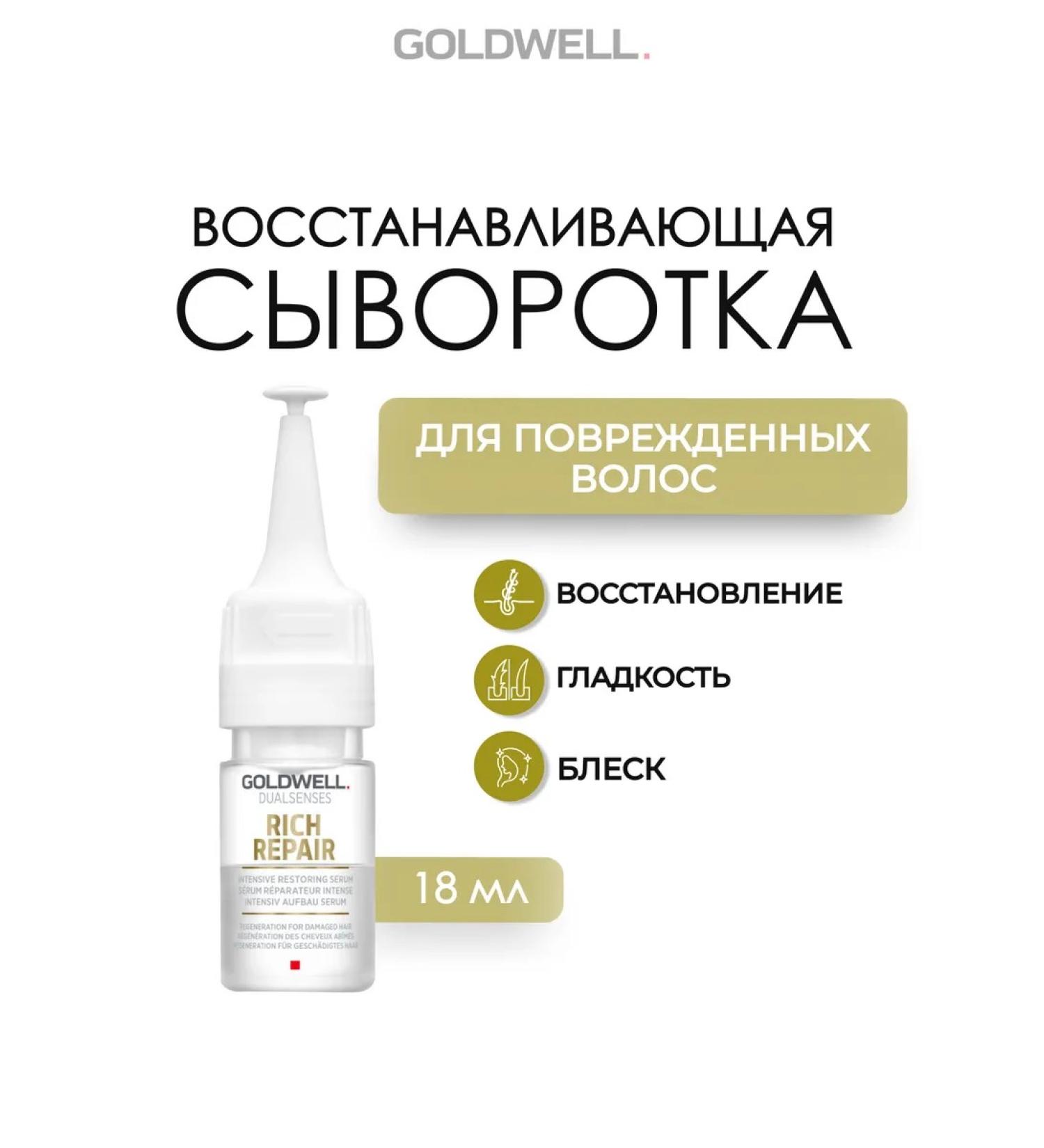 Goldwell Rich repair hair sera of hair 18 ml - Buy Online on GoSupps.com