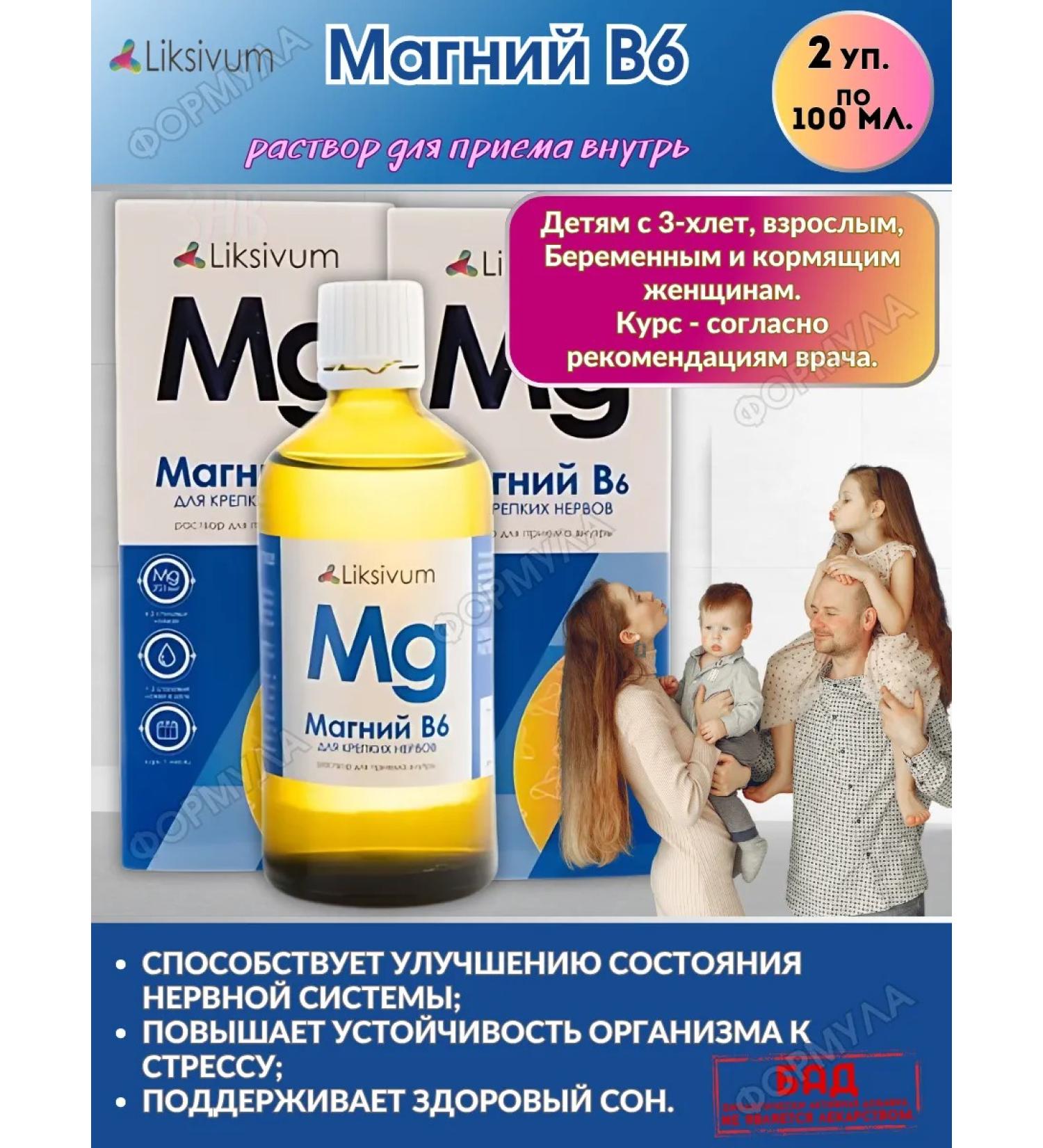 Liksivum Magnesium B6 100ml.*2Up. - For nerves and sleep - Buy Online on GoSupps.com