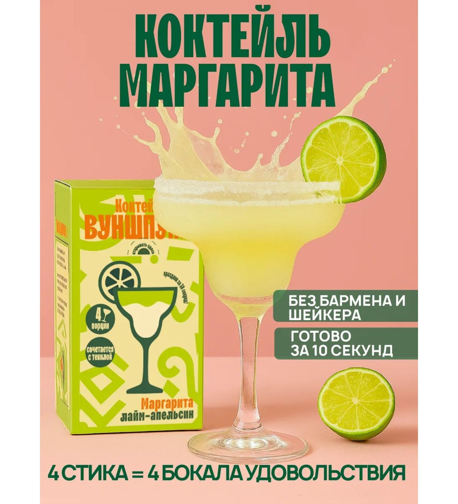 Wunspunsch Margarita cocktail is soluble for 4 glasses without sugar - Buy Online on GoSupps.com