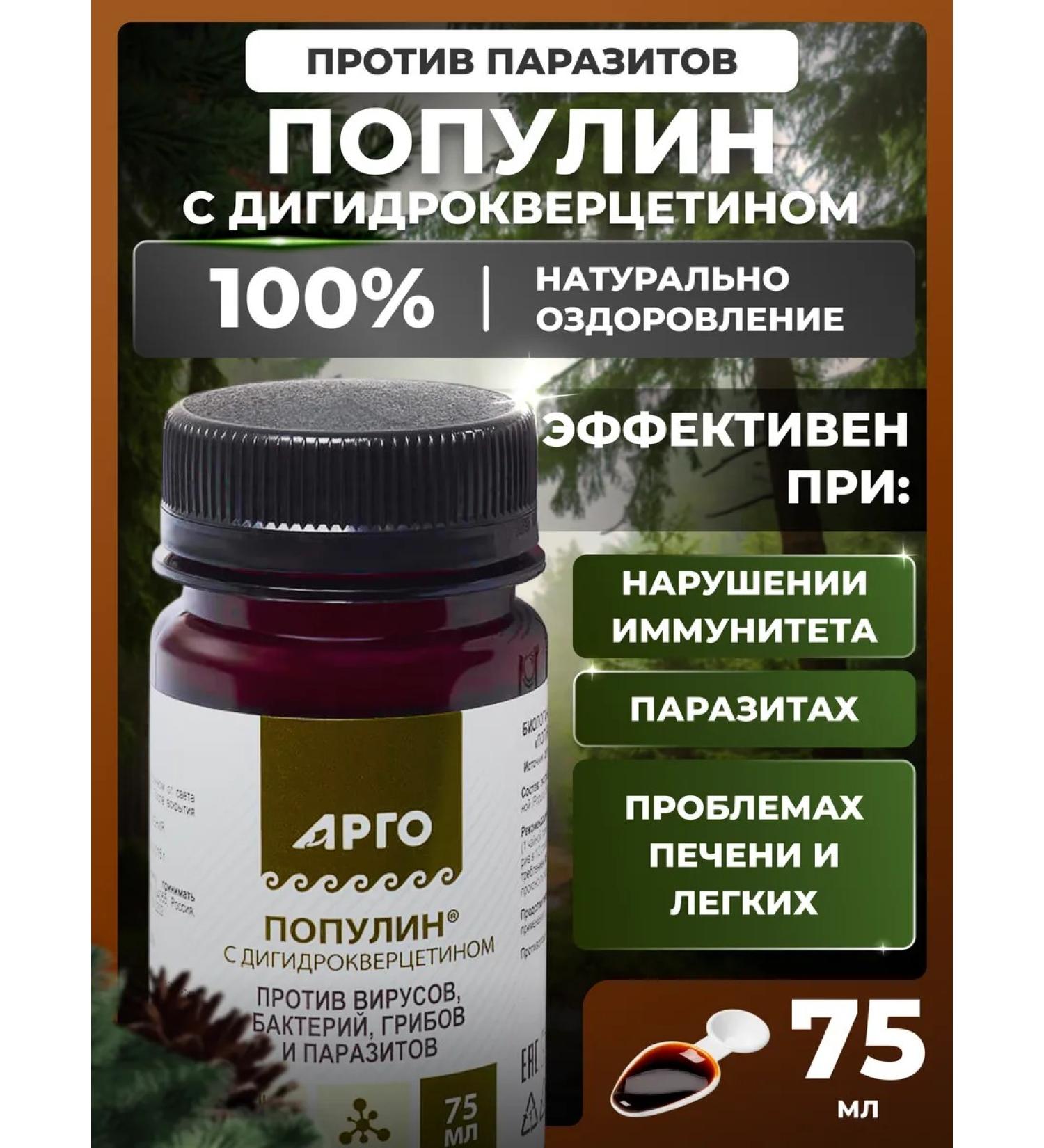 ARGO Vorolin with a dihydrocercetin 75 ml antiparasitic - Buy Online on GoSupps.com