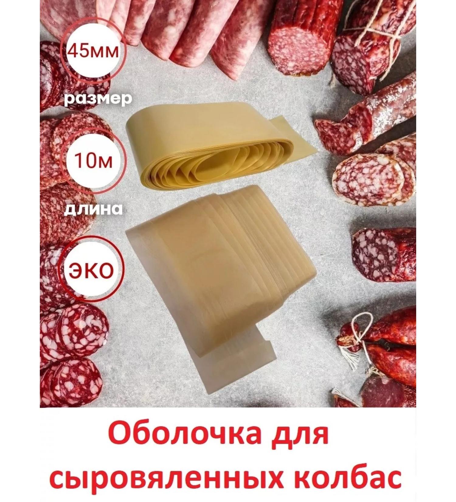 SamogonKomplekt Collagen shell for raw sausages 45 mm - 10 m - Buy Online on GoSupps.com