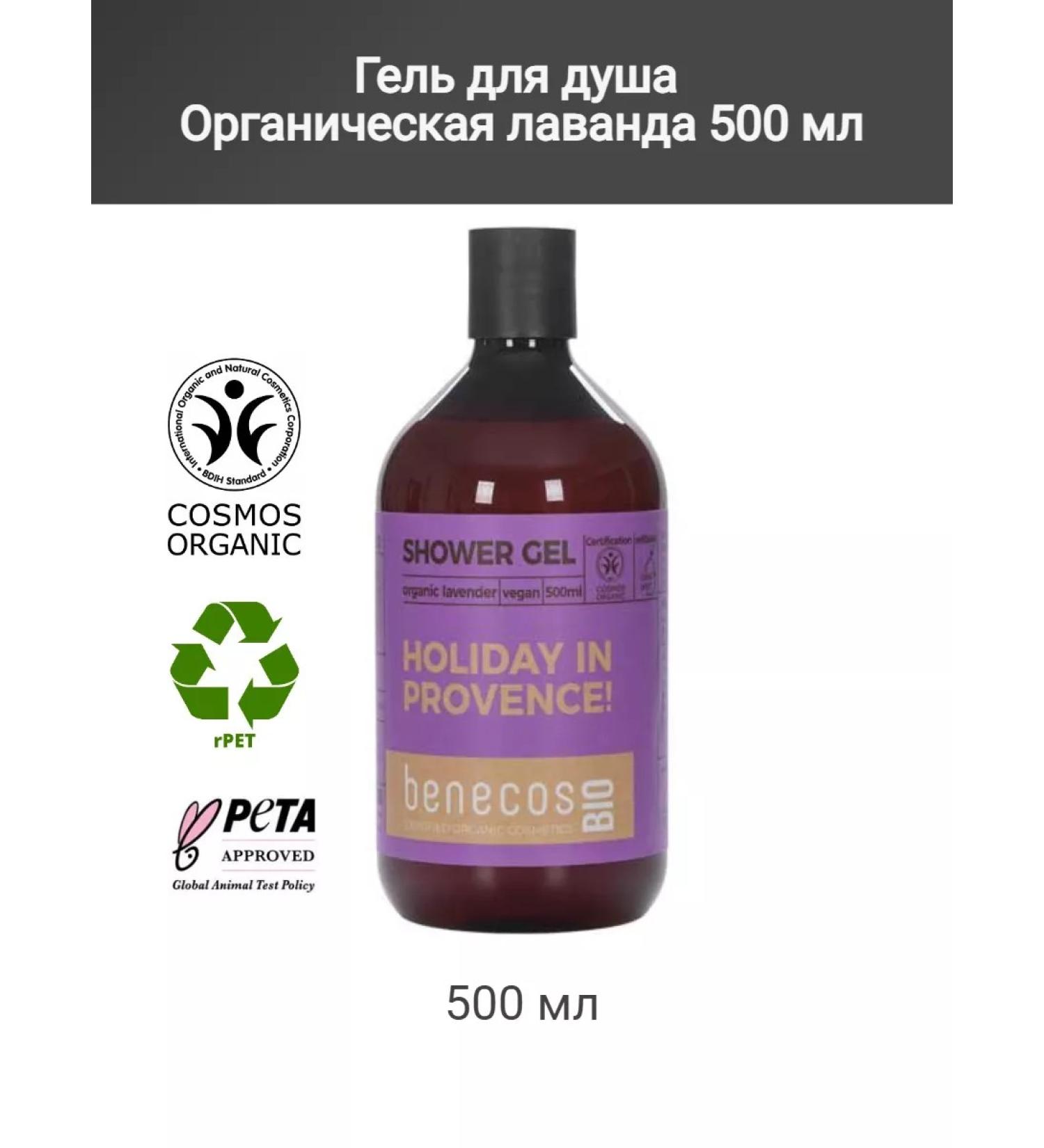 benecos Shower gel Organic lavender
