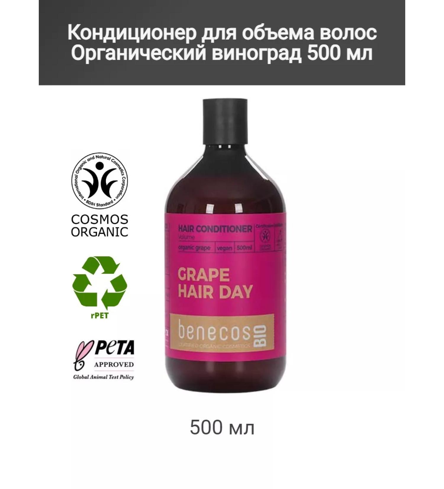 benecos Hair air conditioning Organic grapes