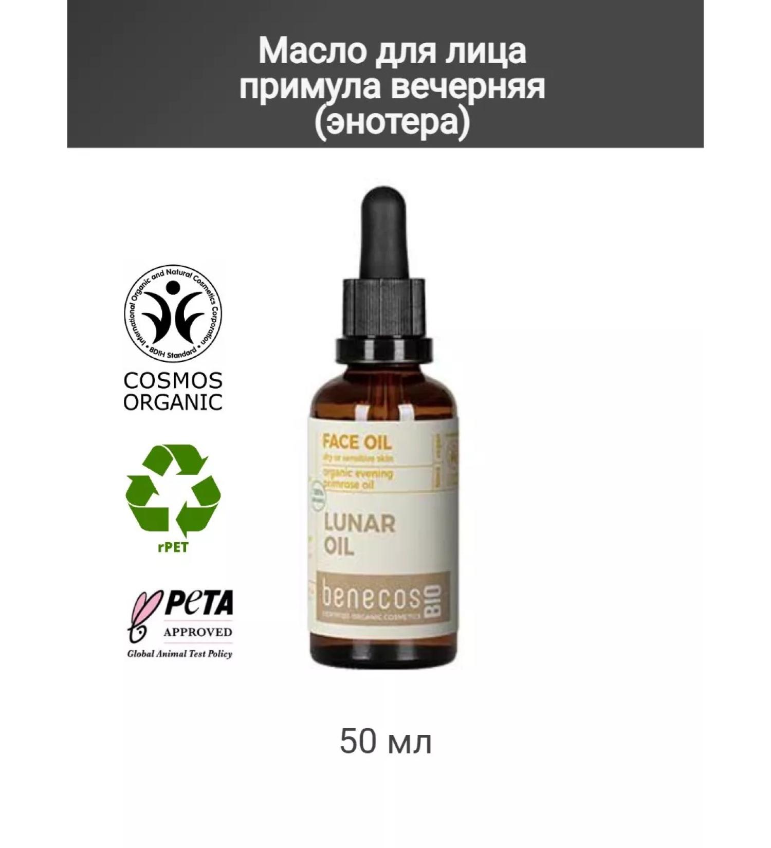 benecos Face oil primrose evening 50 ml