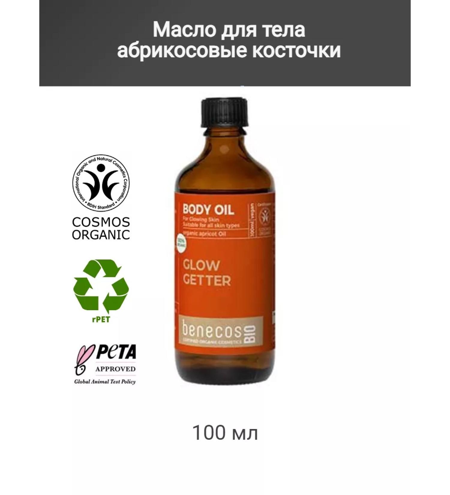 benecos Body oil apricot bones 100 ml