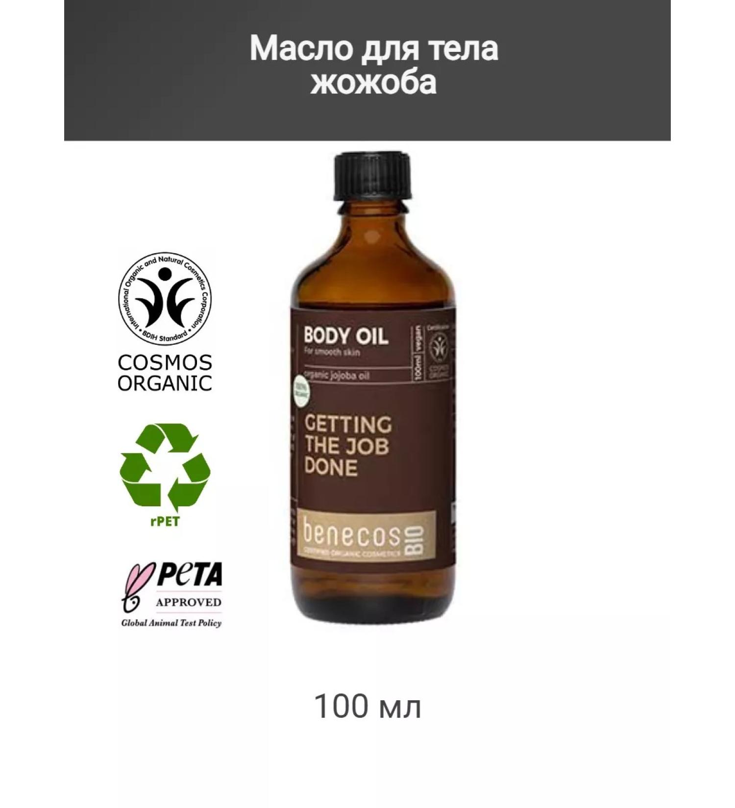 benecos Jozhoba body oil 100 ml