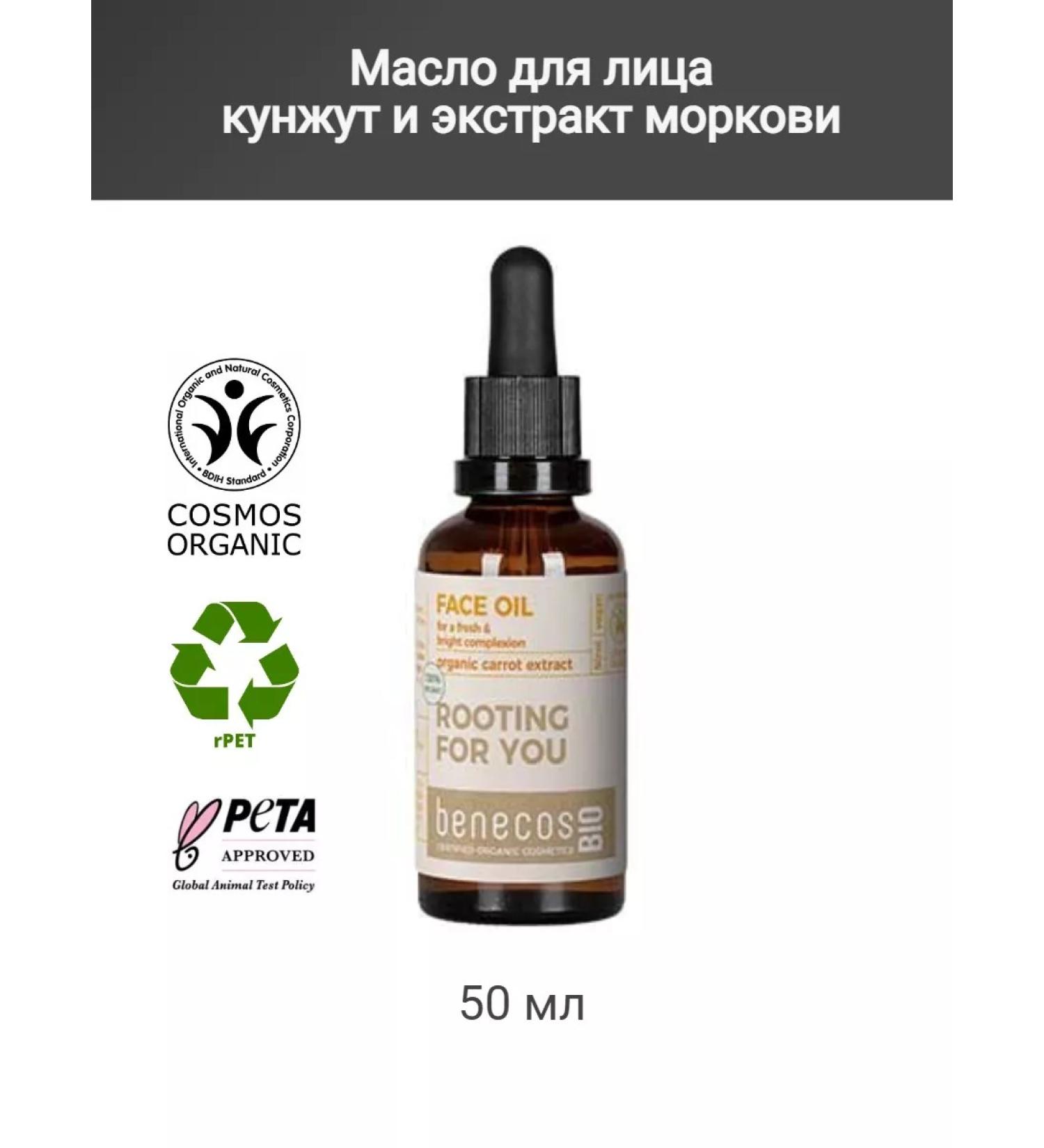 benecos Kunzhut facial oil and carrot extract 50 ml