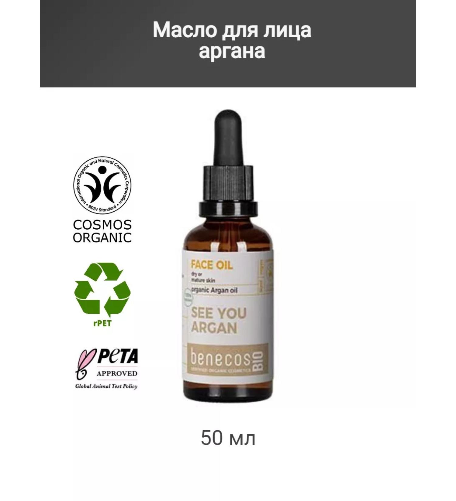 benecos Argan face oil 50 ml