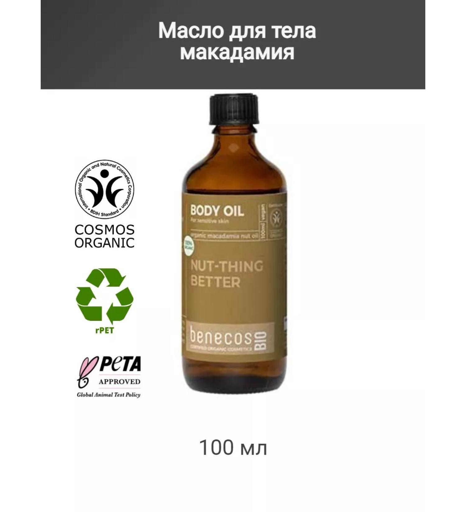 benecos Body oil macadamia 100 ml