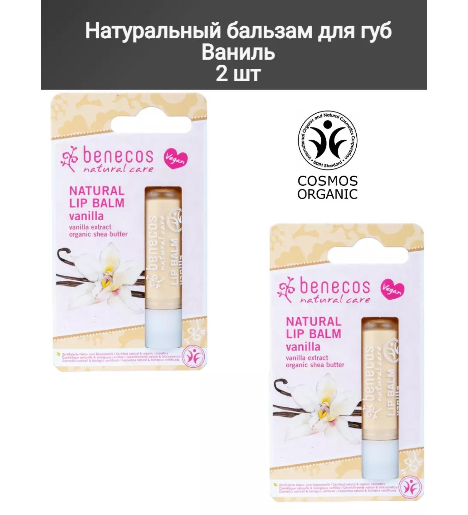 benecos Natural lip balm vanilla 2 pcs