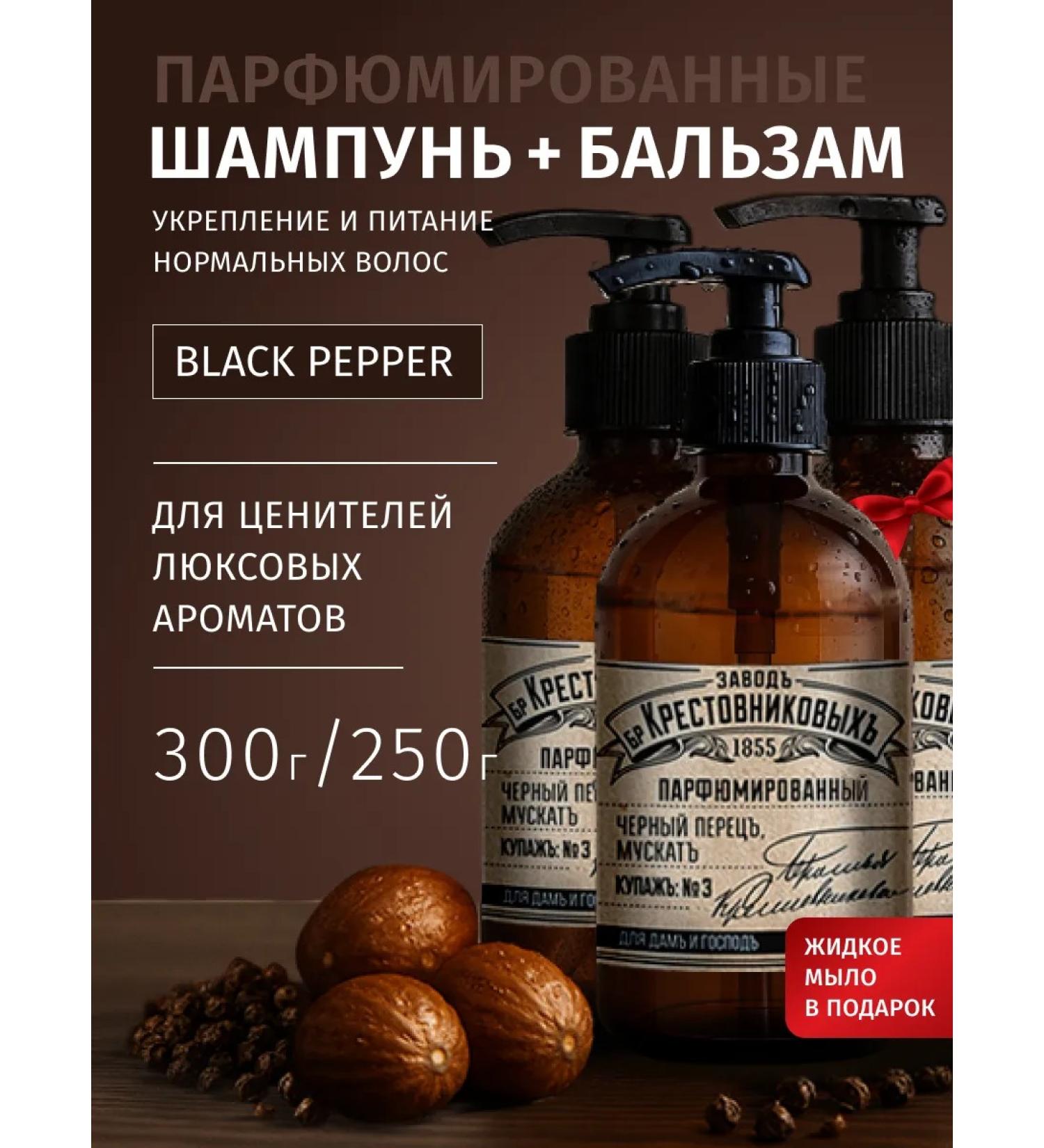 Krestovnikov Brothers Plant Shampoo balm liquid soap black pepper for all hair - Buy Online on GoSupps.com