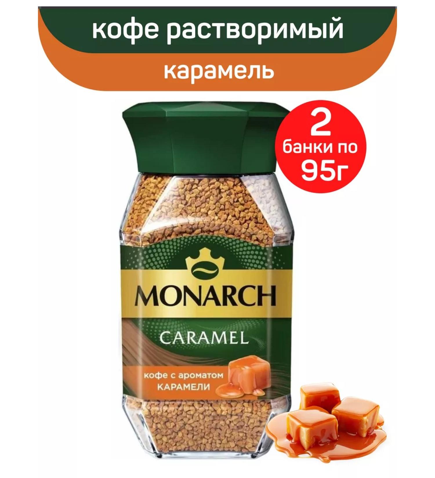Monarch Soluble Caramel Caramel 2pcs 95g - Buy Online on GoSupps.com