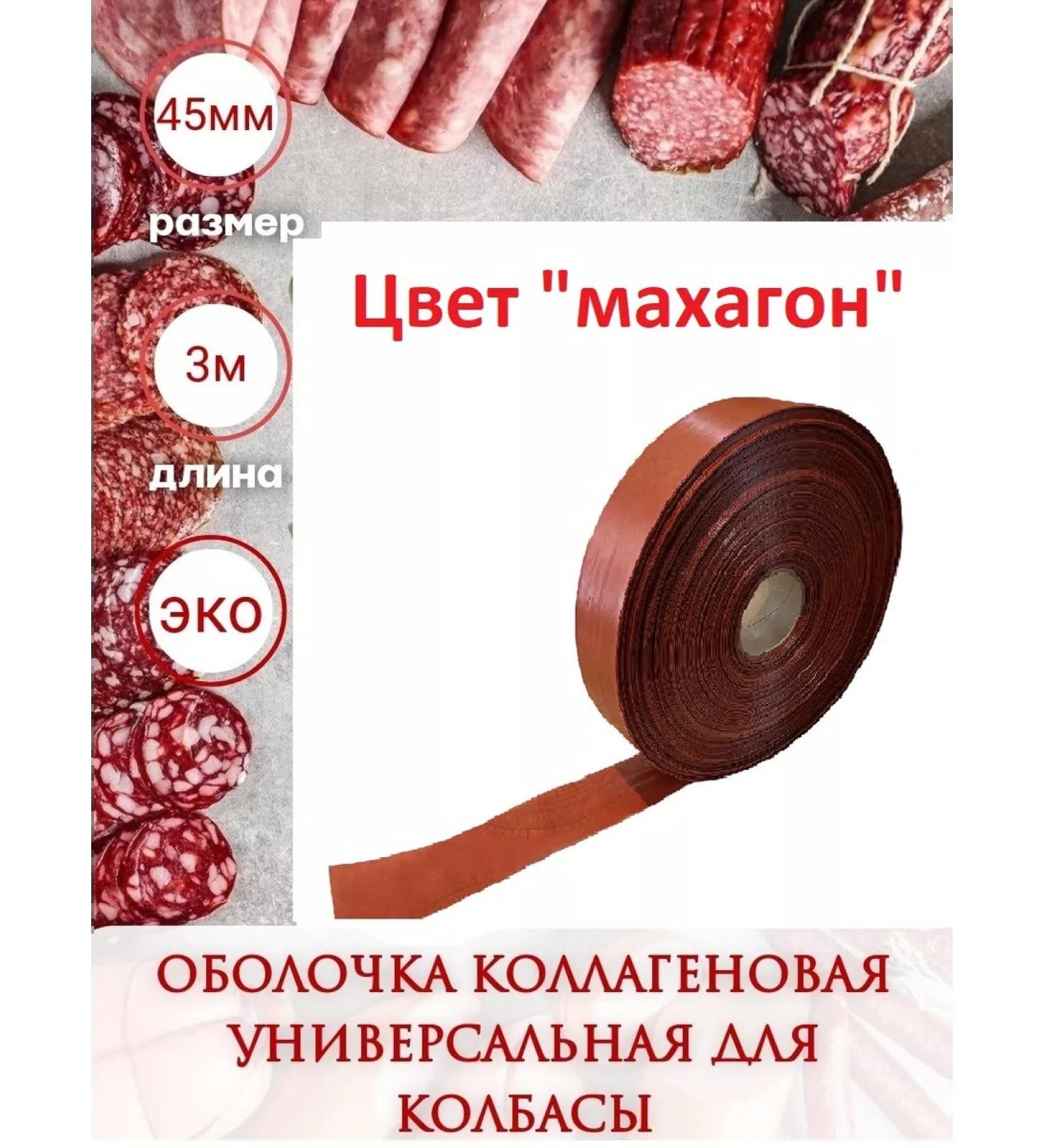 SamogonKomplekt Collagen shell universal color Machon 45 mm - 3 m - Buy Online on GoSupps.com