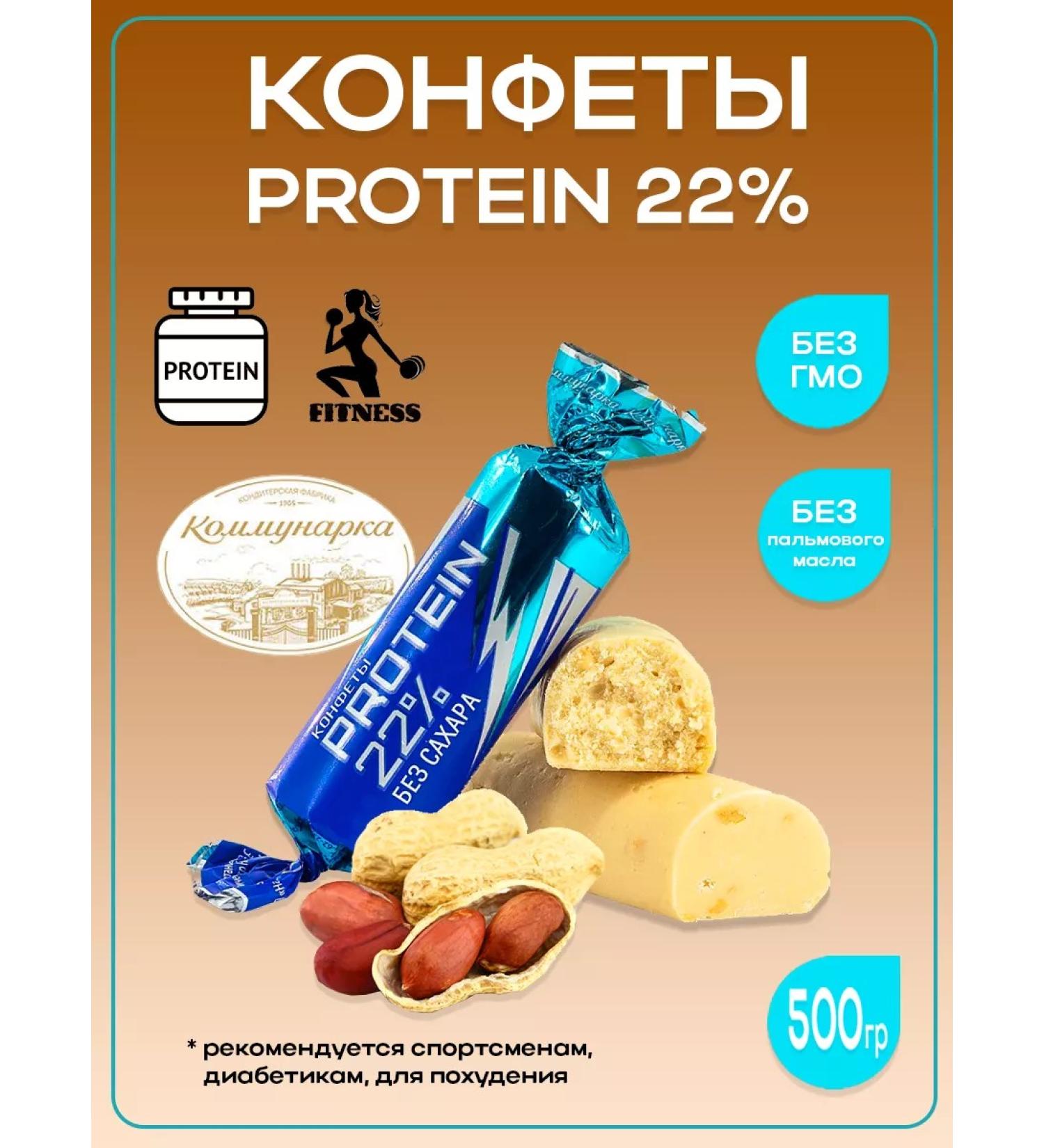 Kommunarka Protein sweets without sugar dessert Protein 22% 500g - Buy Online on GoSupps.com
