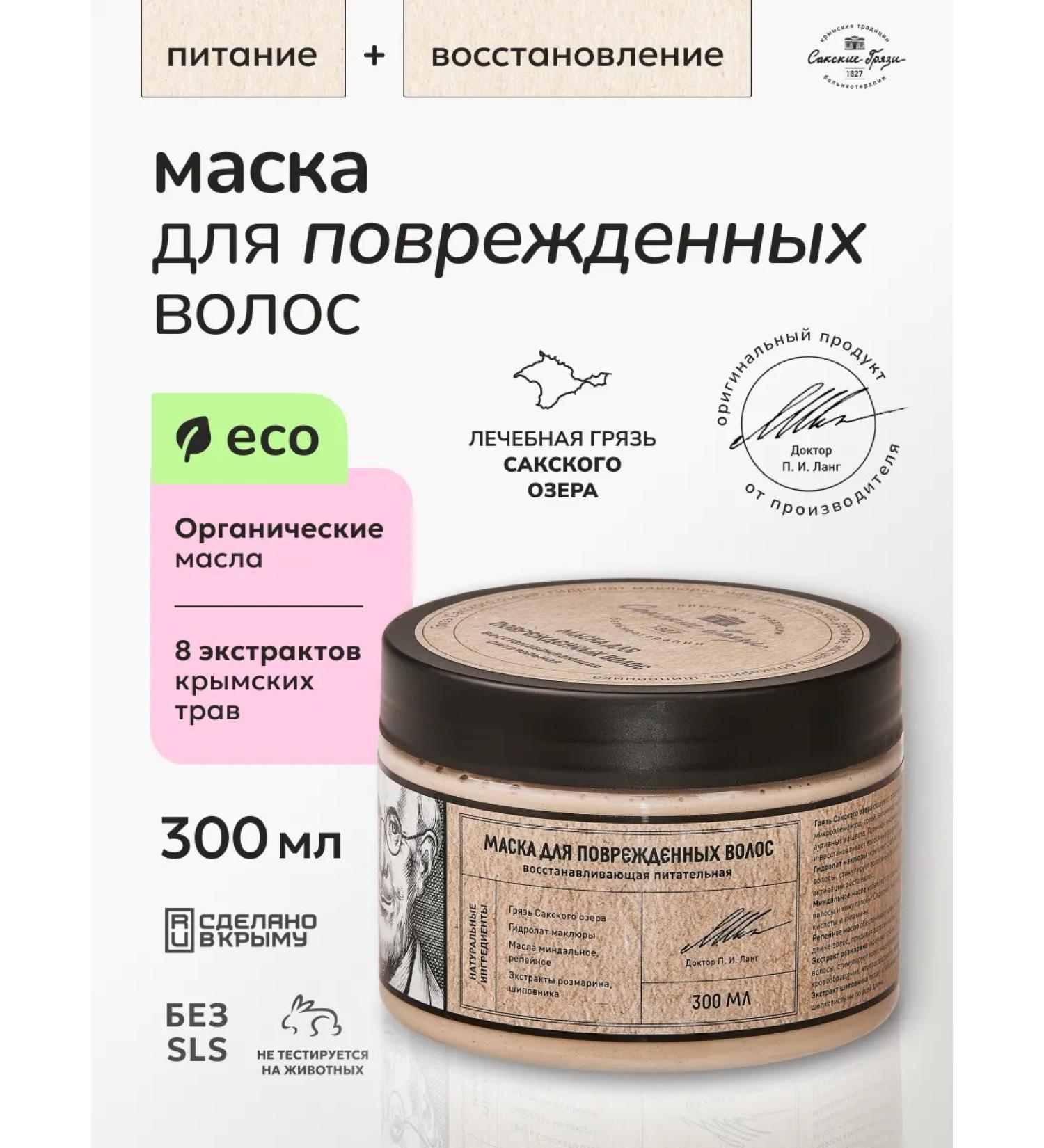 Crimean Traditions of Balneotherapy - Saki Mud Mask for hair restoration nourishing natural 300ml - Buy Online on GoSupps.com