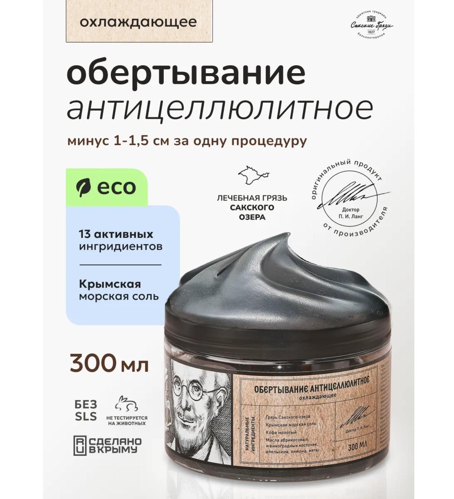 Crimean Traditions of Balneotherapy - Saki Mud Wrap anti -cellulite cooling 300 ml - Buy Online on GoSupps.com