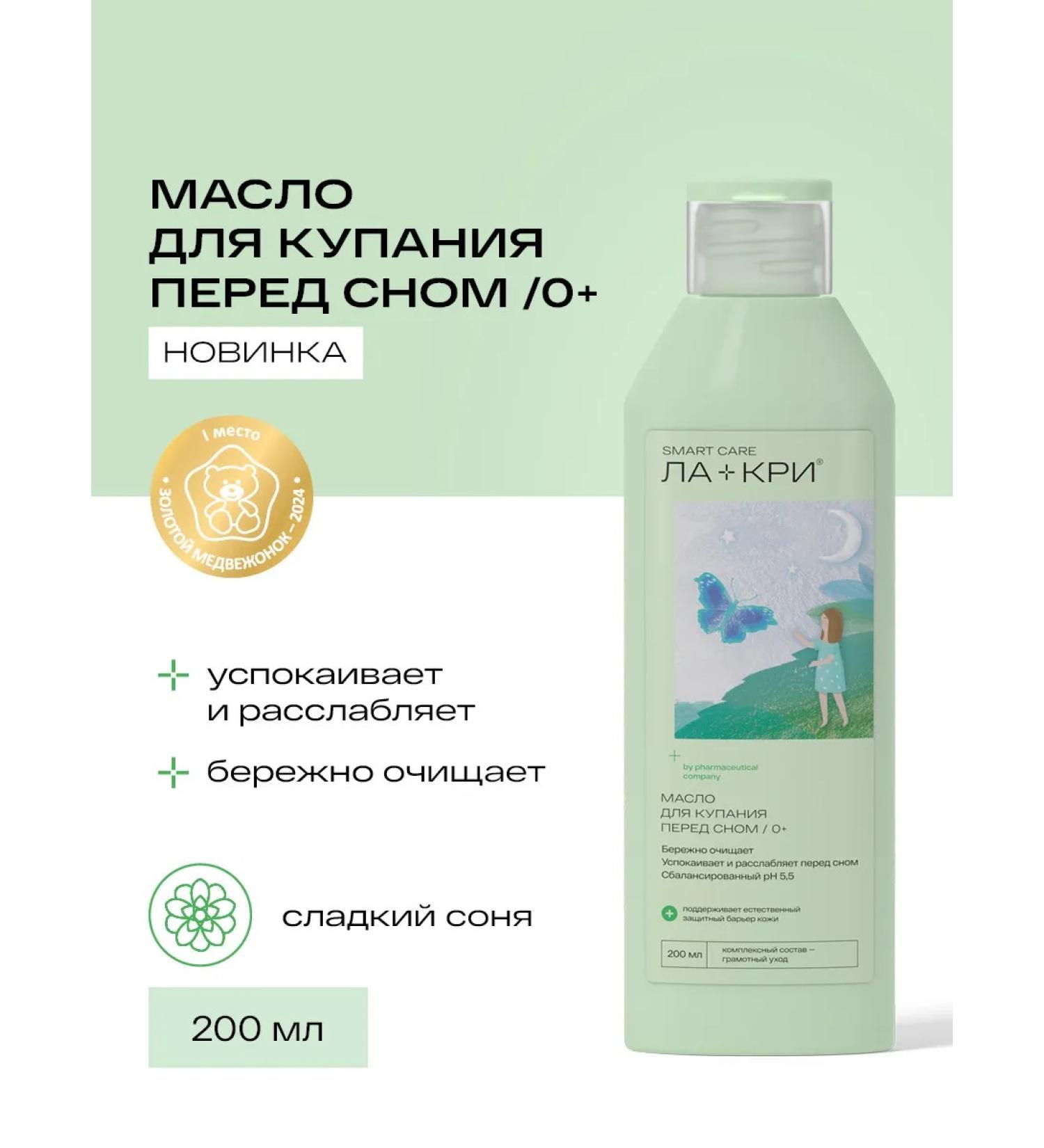 La-Cree Children's oil for bathing before bedtime 0+ 200 ml - Buy Online on GoSupps.com