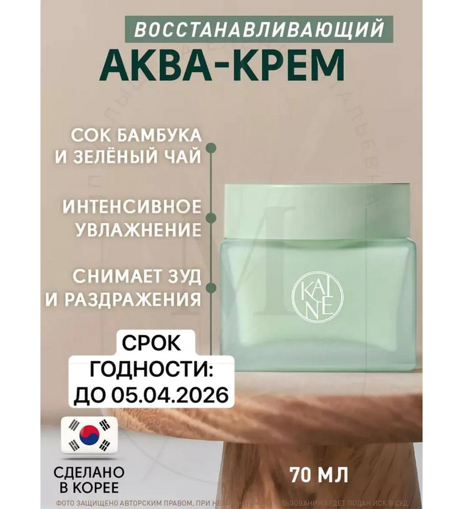 Kaine Sensitive skin Green Calm Aqua Cream 70ml - Buy Online on GoSupps.com