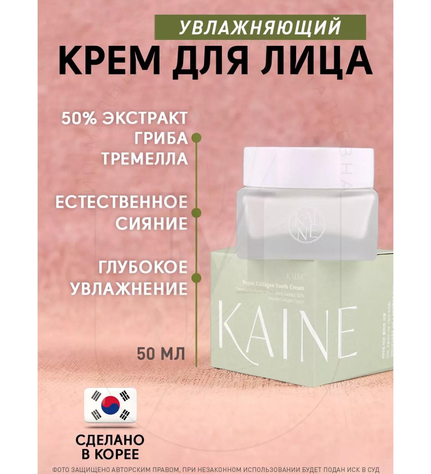 Kaine Cream Vegan Collagen Youth Cream 50ml - Buy Online on GoSupps.com