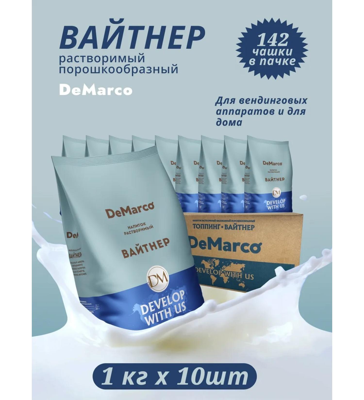DeMarco Natural dry cream for coffee "Whiter" 10pcs 1 kg - Buy Online on GoSupps.com