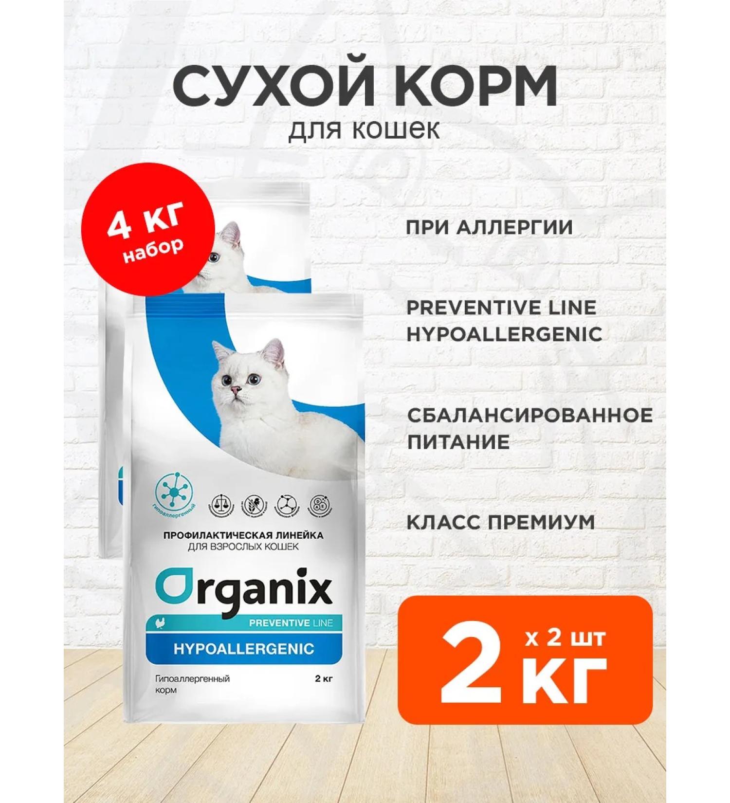 Organix Dry Hypoallergenic food for cats turkey 2 kg 2 pcs - Buy Online on GoSupps.com
