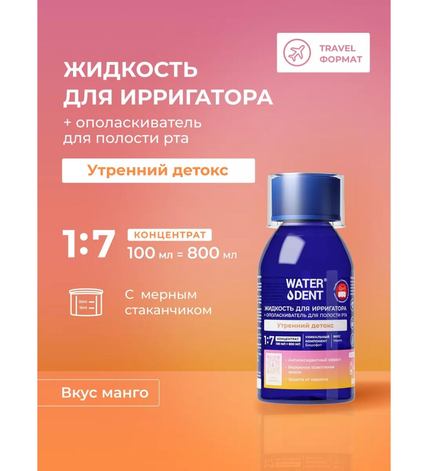 Waterdent Irrigator liquid morning detox 100 ml - Buy Online on GoSupps.com