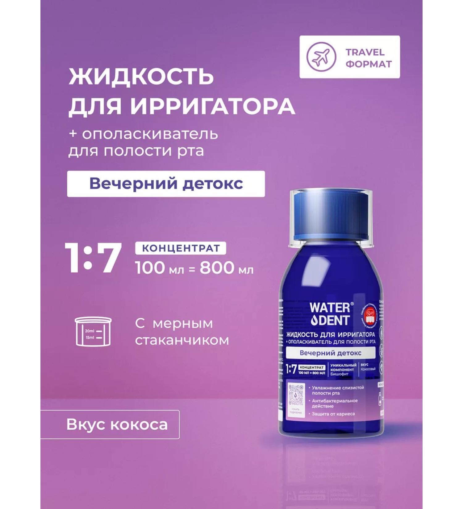 Waterdent Fluid for irrigator evening detox solution 100ml - Buy Online on GoSupps.com