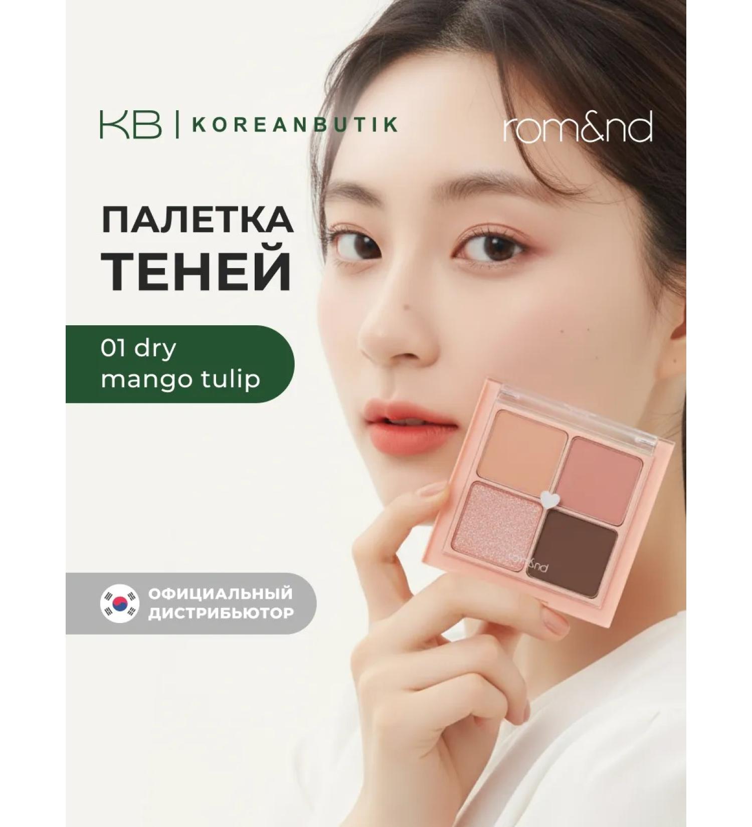 ROM&ND Palette shadow for eyelids 01. Dry Mango Tulip - Buy Online on GoSupps.com