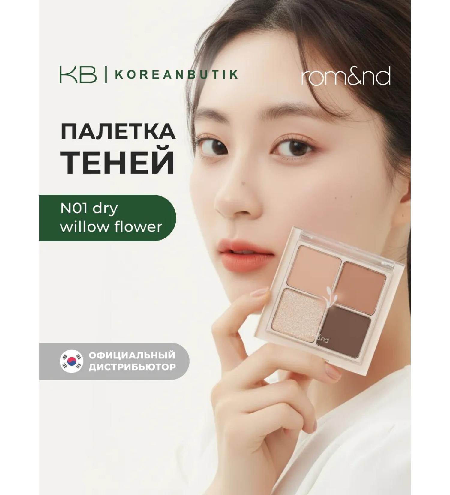 ROM&ND Palette of shadows for eyelids N01. Dry Willow Flower - Buy Online on GoSupps.com